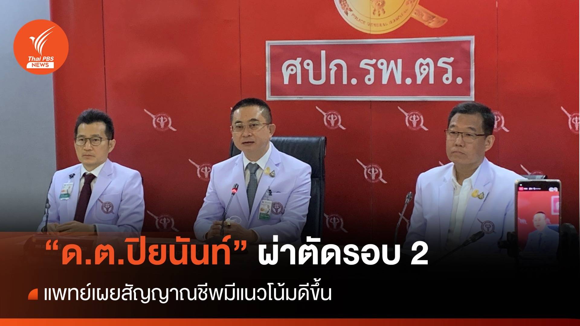 แพทย์เผยอาการ "ด.ต.ปิยนันท์" หลังผ่าตัดครั้งที่ 2 มีแนวโน้มดีขึ้น