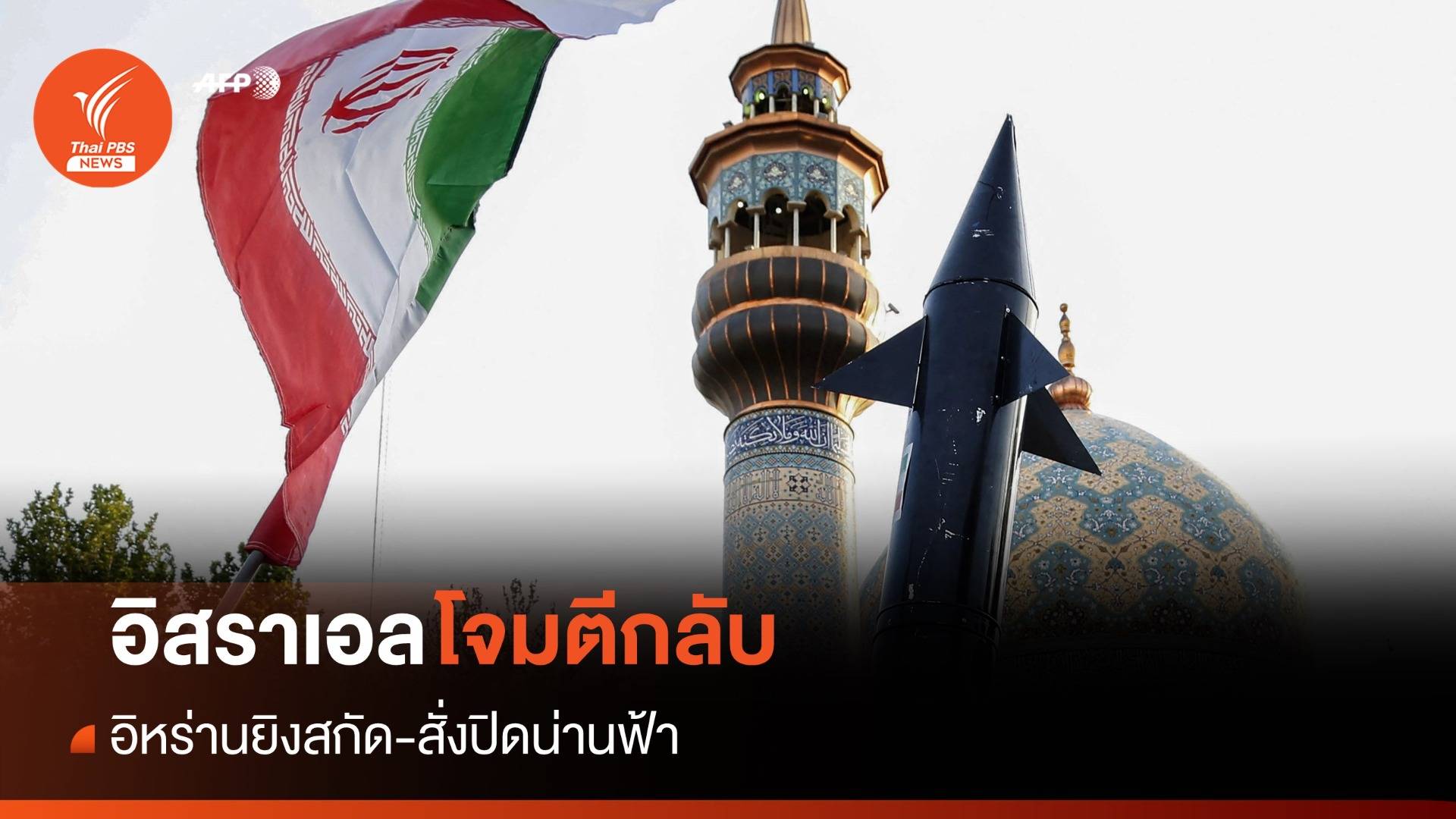 อิสราเอลโจมตีกลับ! อิหร่านยิงสกัด-สั่งปิดน่านฟ้า