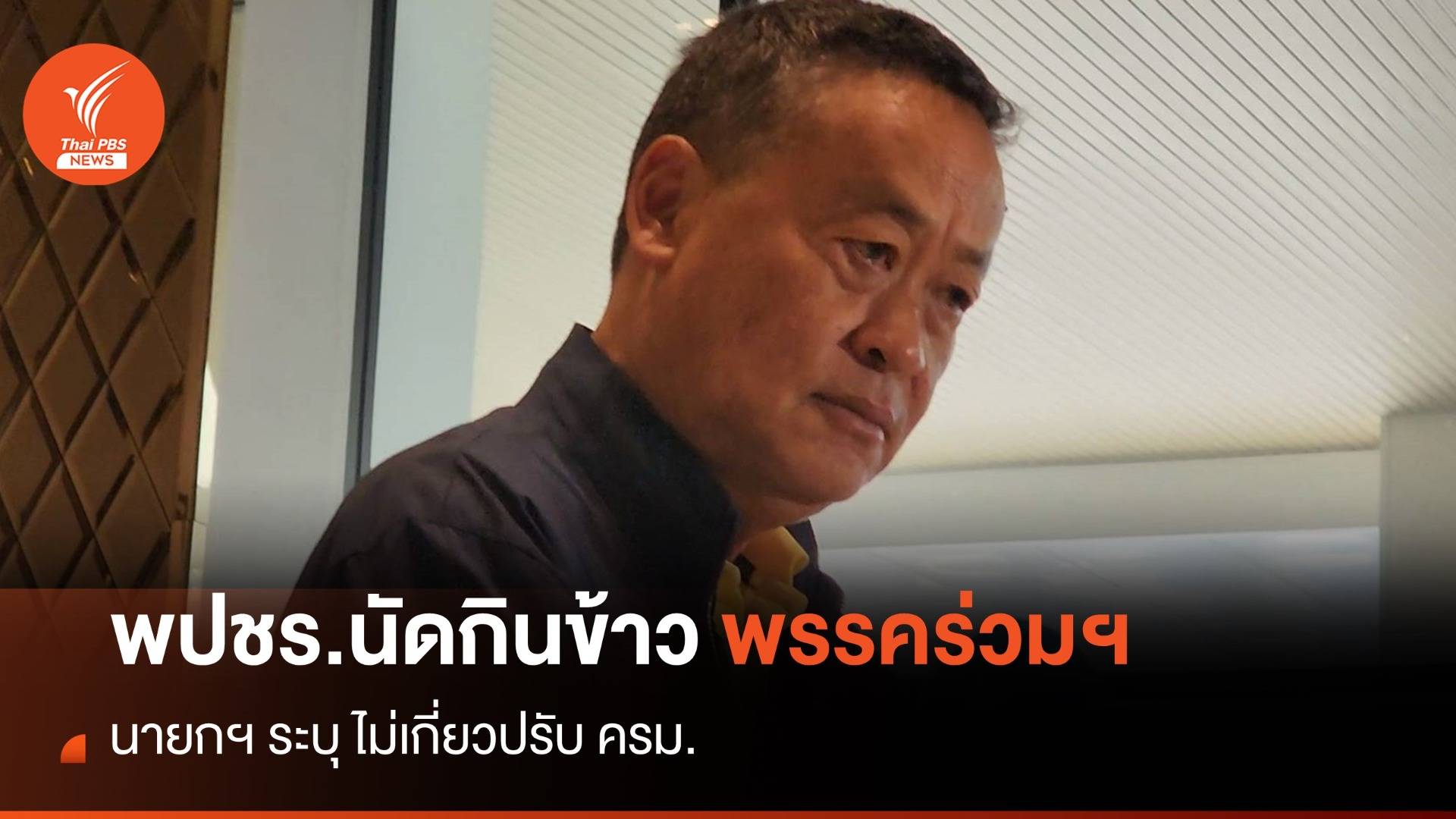 พปชร.นัดกินข้าวพรรคร่วมฯ นายกฯ ระบุไม่เกี่ยวปรับ ครม.