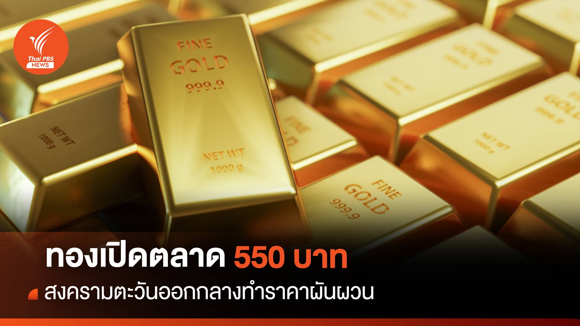 ทองเปิดตลาดบวก 550 บาท สงครามตะวันออกกลางทำราคาผันผวน