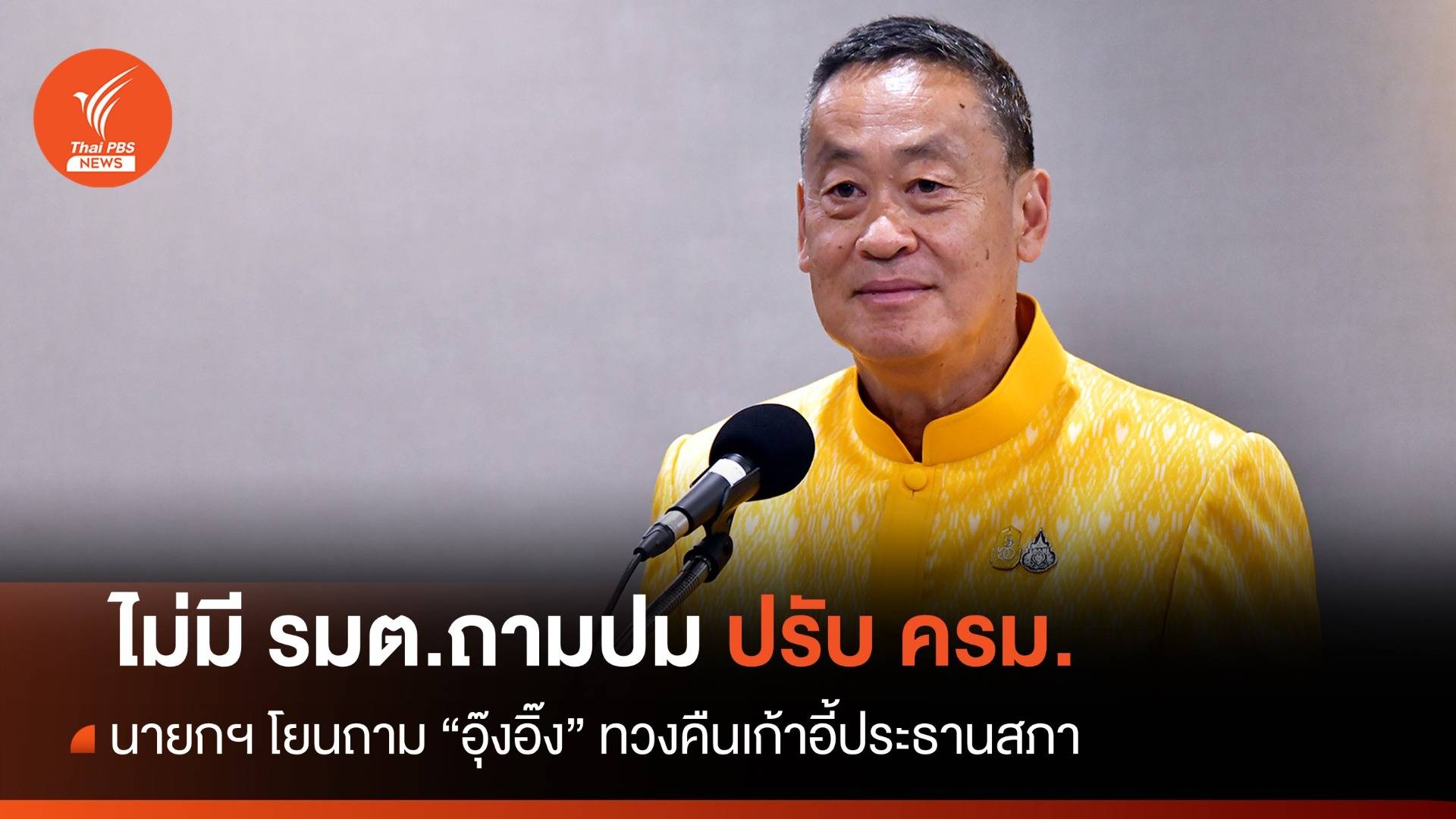นายกฯ ปัดคุยปรับ ครม. ไม่ปิดทางคุม กห. - ไม่รู้ พท. ทวงเก้าอี้ ปธ.สภา