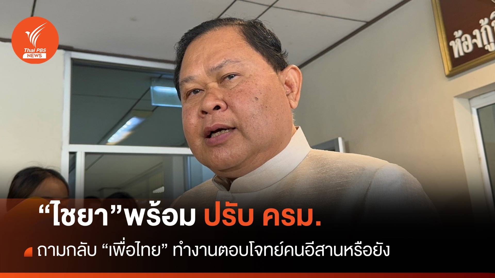 “ไชยา” ไม่หวั่นปรับ ครม.-ถามกลับ “เพื่อไทย” ตอบโจทย์คนอีสานหรือยัง