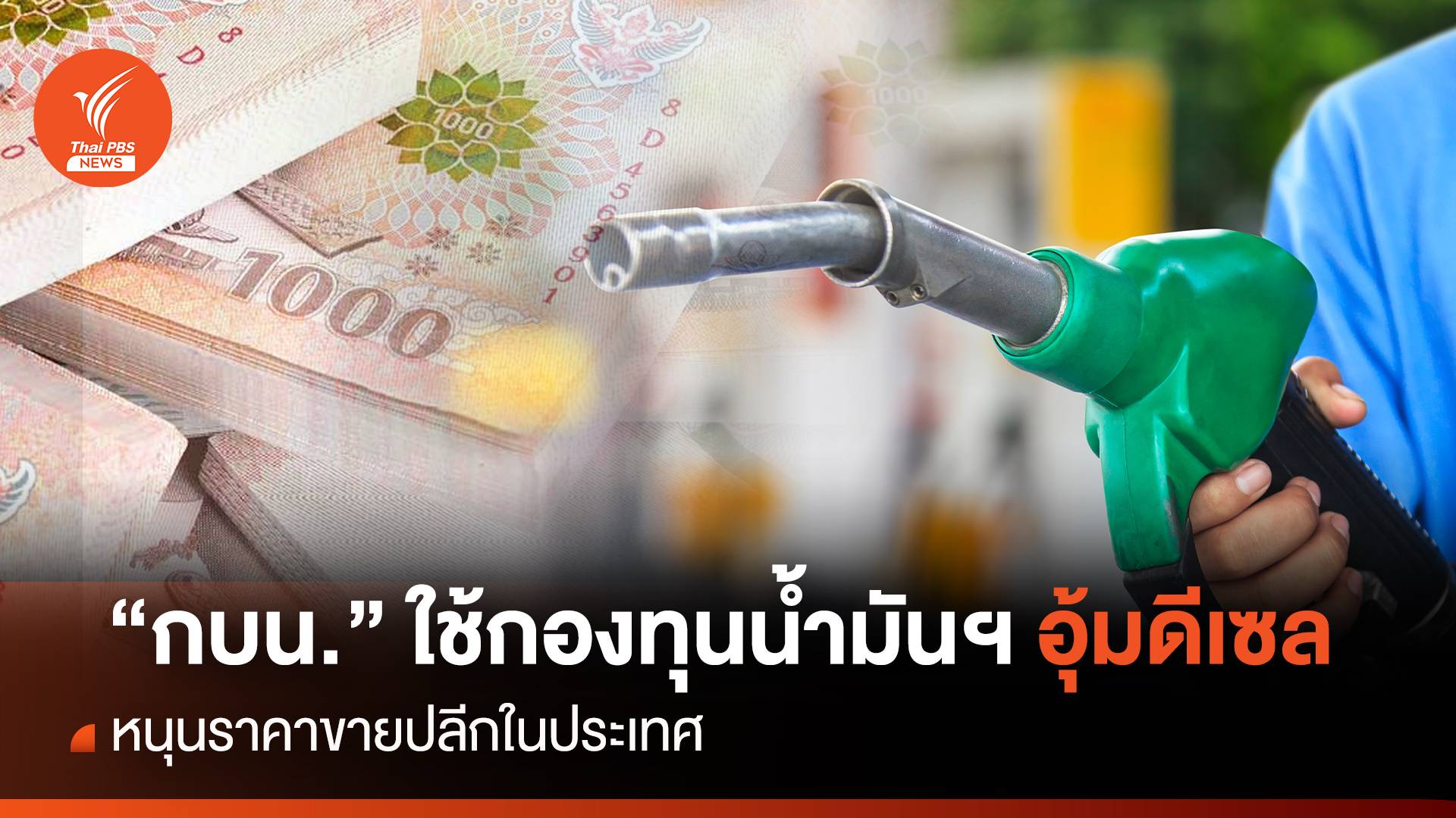 "กบน." ใช้กองทุนน้ำมันฯอุ้มดีเซล หนุนราคาขายปลีกในประเทศ