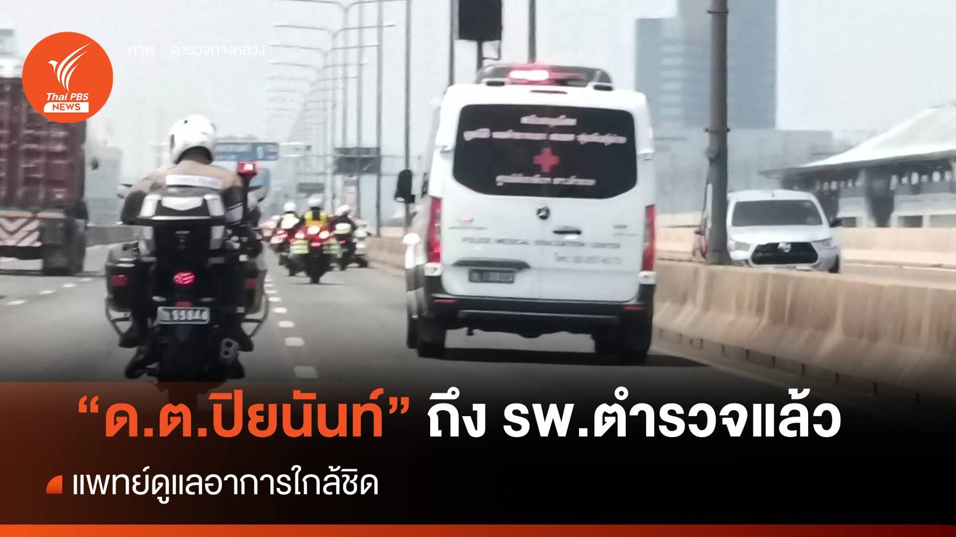 "ด.ต.ปิยนันท์" ตร.ทางหลวงถึง รพ.ตำรวจ แพทย์ดูแลอาการใกล้ชิด
