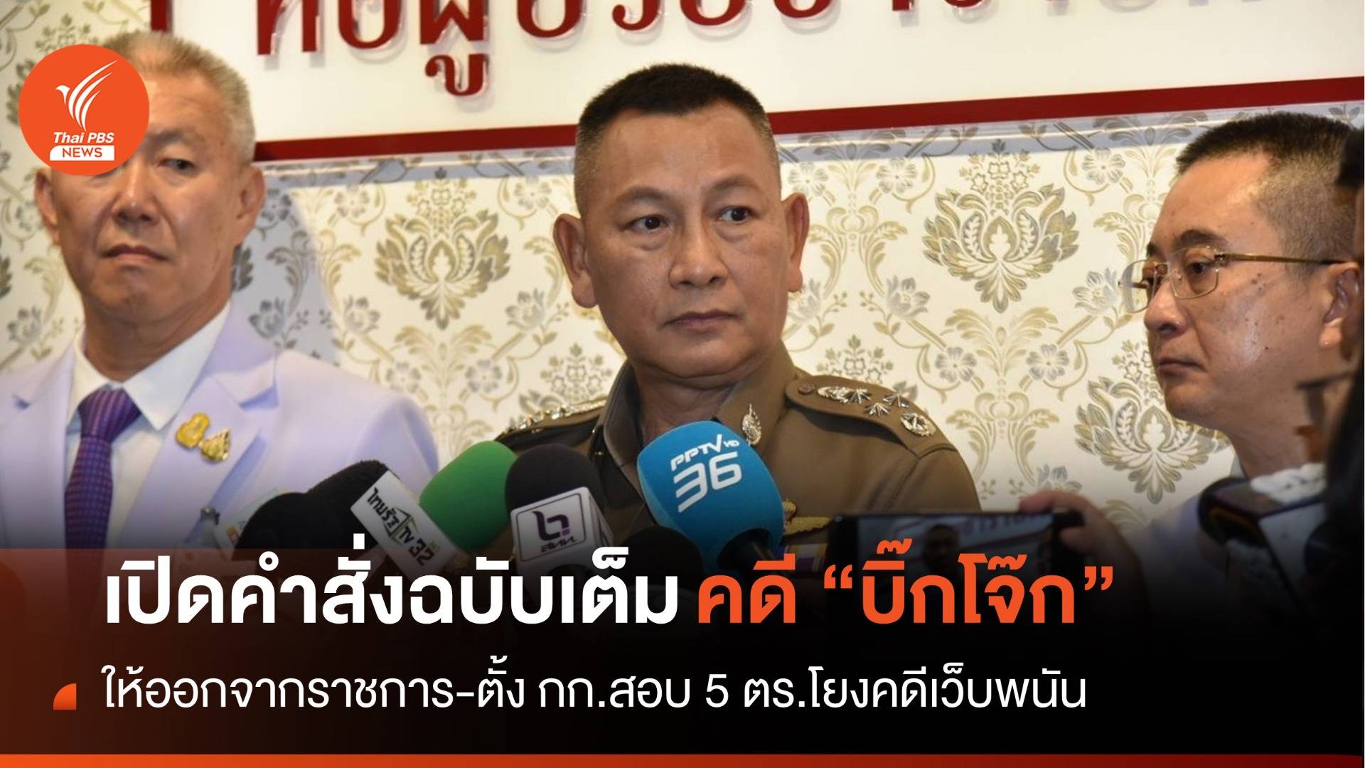 เปิดคำสั่งฉบับเต็ม ! “บิ๊กต่าย” สั่ง “บิ๊กโจ๊ก” พร้อมพวกรวม 5 คน ออกจากราชการ-ตั้ง กก.สอบ