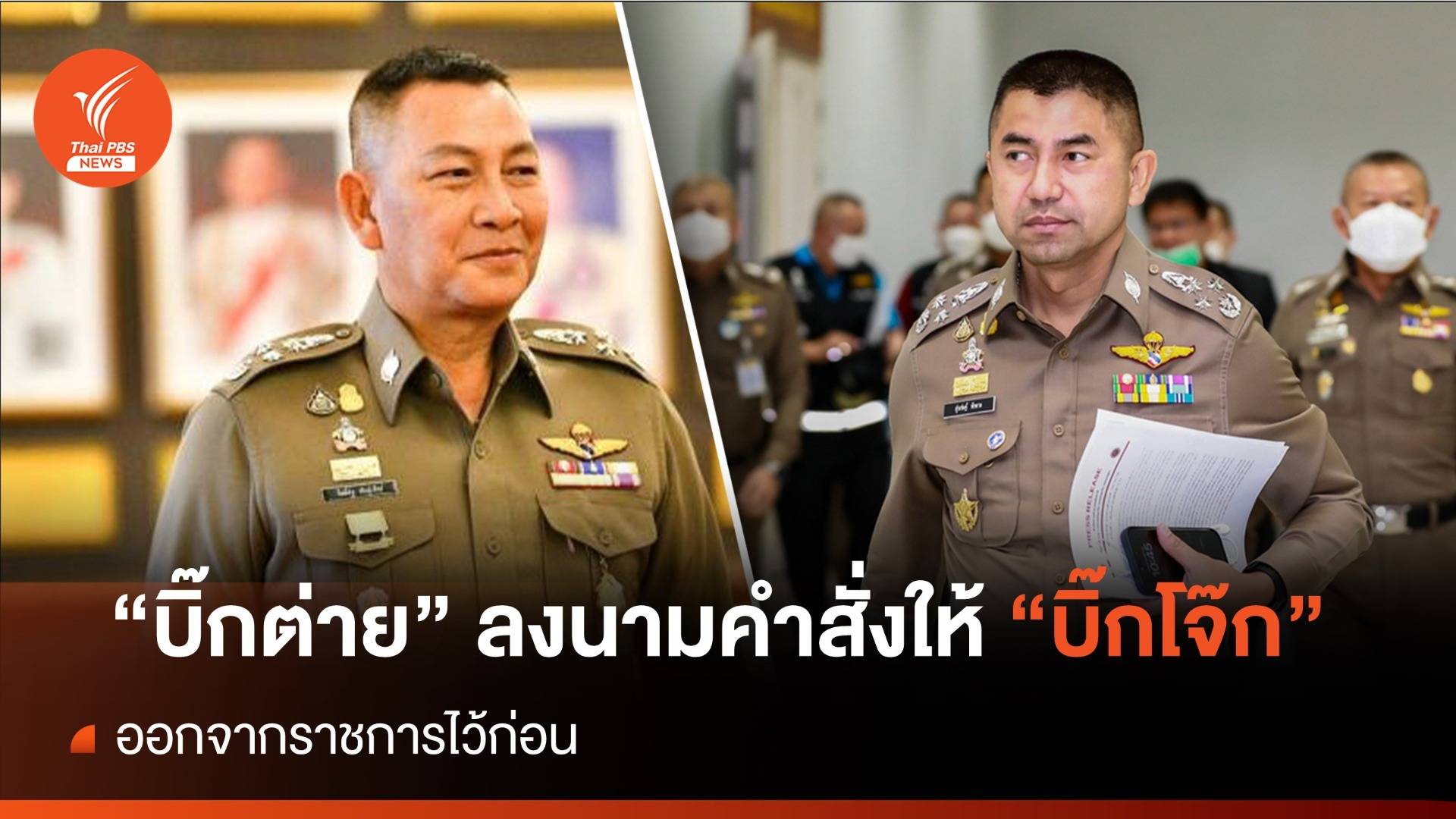 "บิ๊กต่าย"  ลงนามคำสั่งให้ "บิ๊กโจ๊ก" ออกจากราชการไว้ก่อน