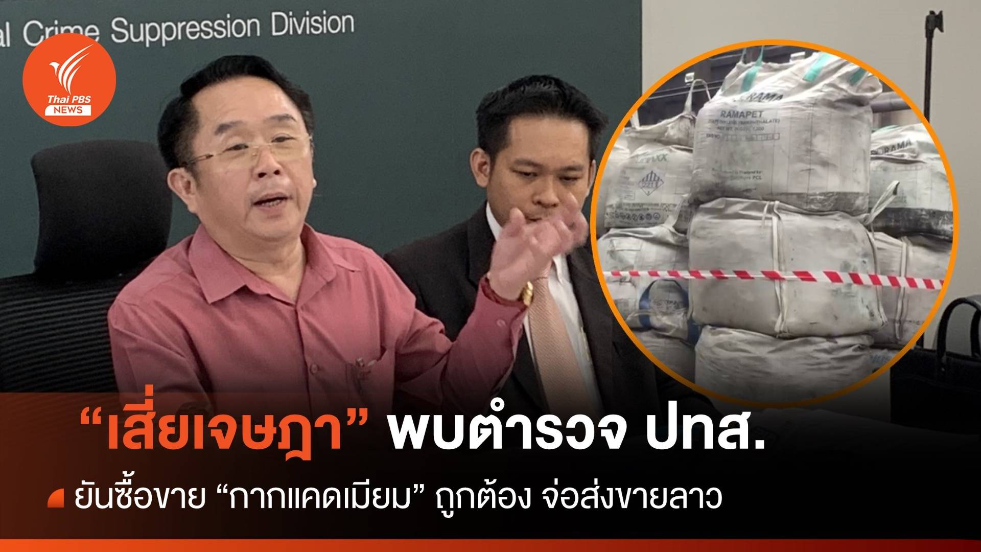 "เสี่ยเจษฎา" ยันซื้อขาย "กากแคดเมียม" ถูกต้อง - ตร.แจ้ง 4 ข้อหา