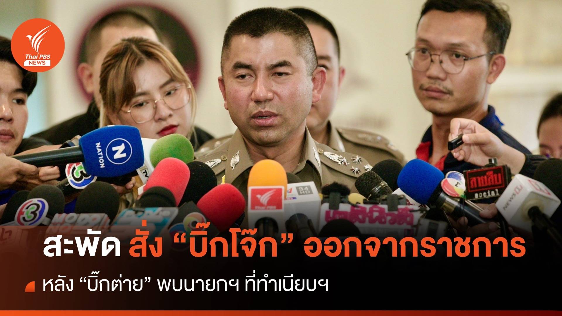 สะพัดสั่ง "บิ๊กโจ๊ก" ออกจากราชการ หลัง "บิ๊กต่าย" พบนายกฯ ที่ทำเนียบ