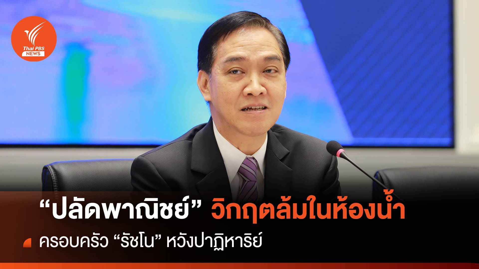 “ปลัดพาณิชย์” วิกฤตล้มในห้องน้ำ ครอบครัว"รัชโน"หวังปาฏิหาริย์