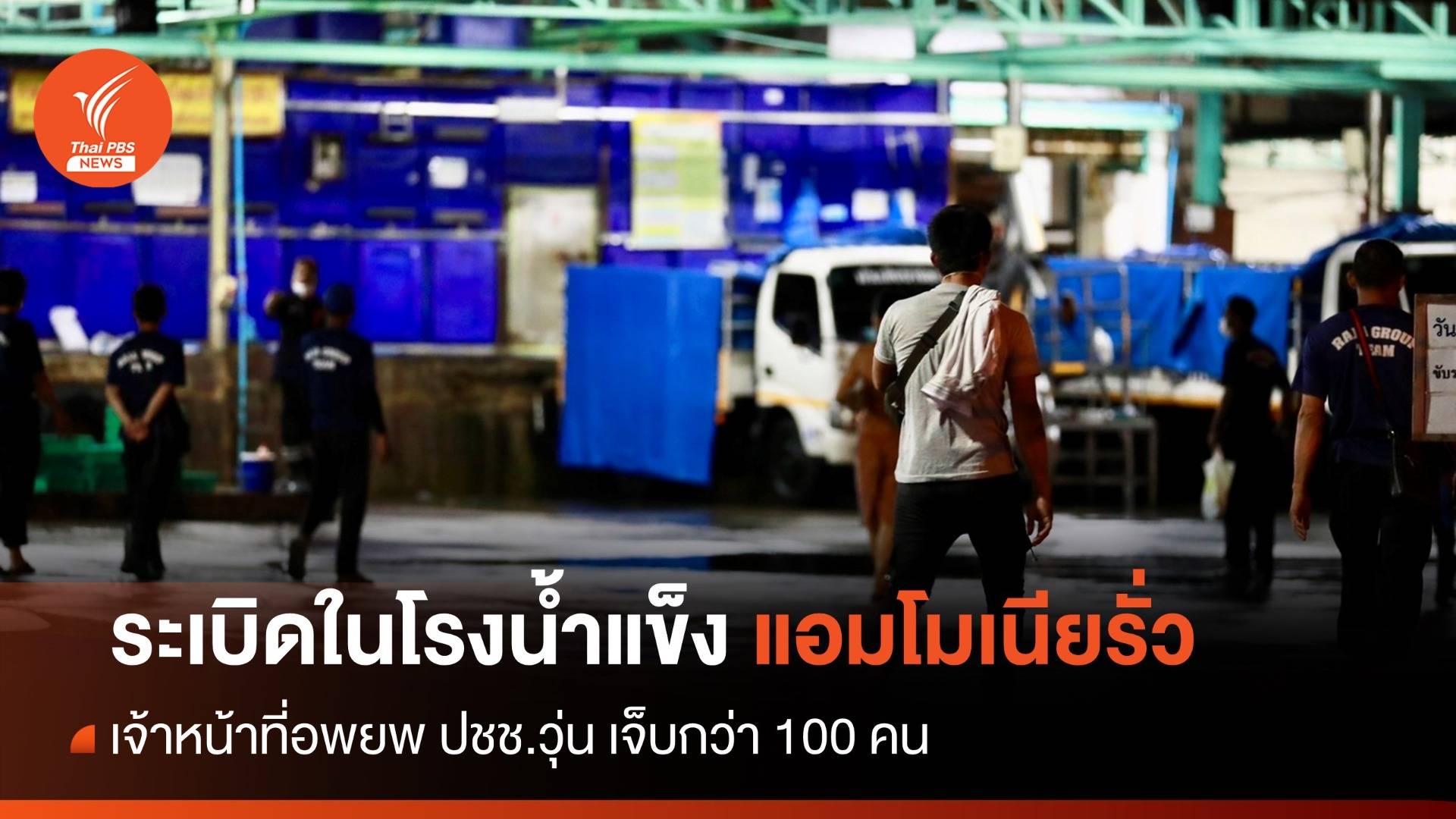 ระเบิดในโรงงานน้ำแข็งบางละมุง แอมโมเนียรั่ว อพยพ ปชช.วุ่น เจ็บกว่า 100 คน