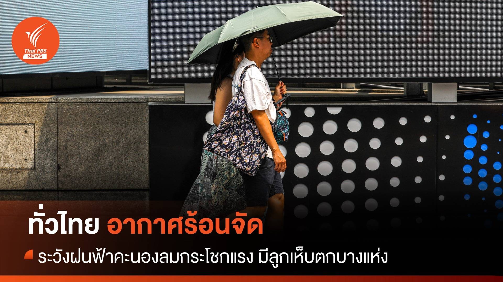  ทั่วไทยอากาศร้อนจัด  ระวังฝนฟ้าคะนองลมกระโชกแรง ลูกเห็บตกบางแห่ง