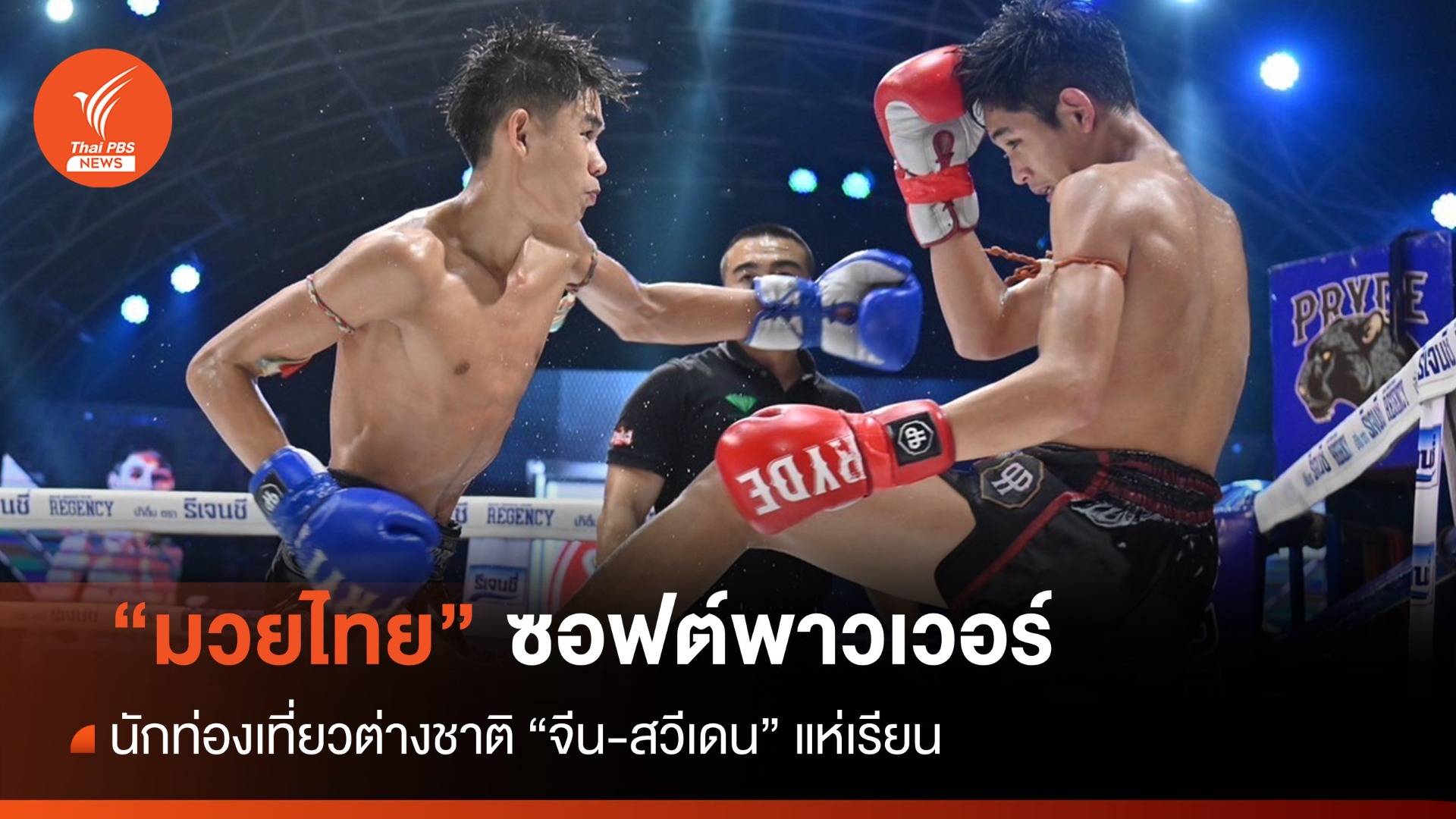 "มวยไทย" ซอฟต์พาวเวอร์ ปัง! ต่างชาติแห่เรียน