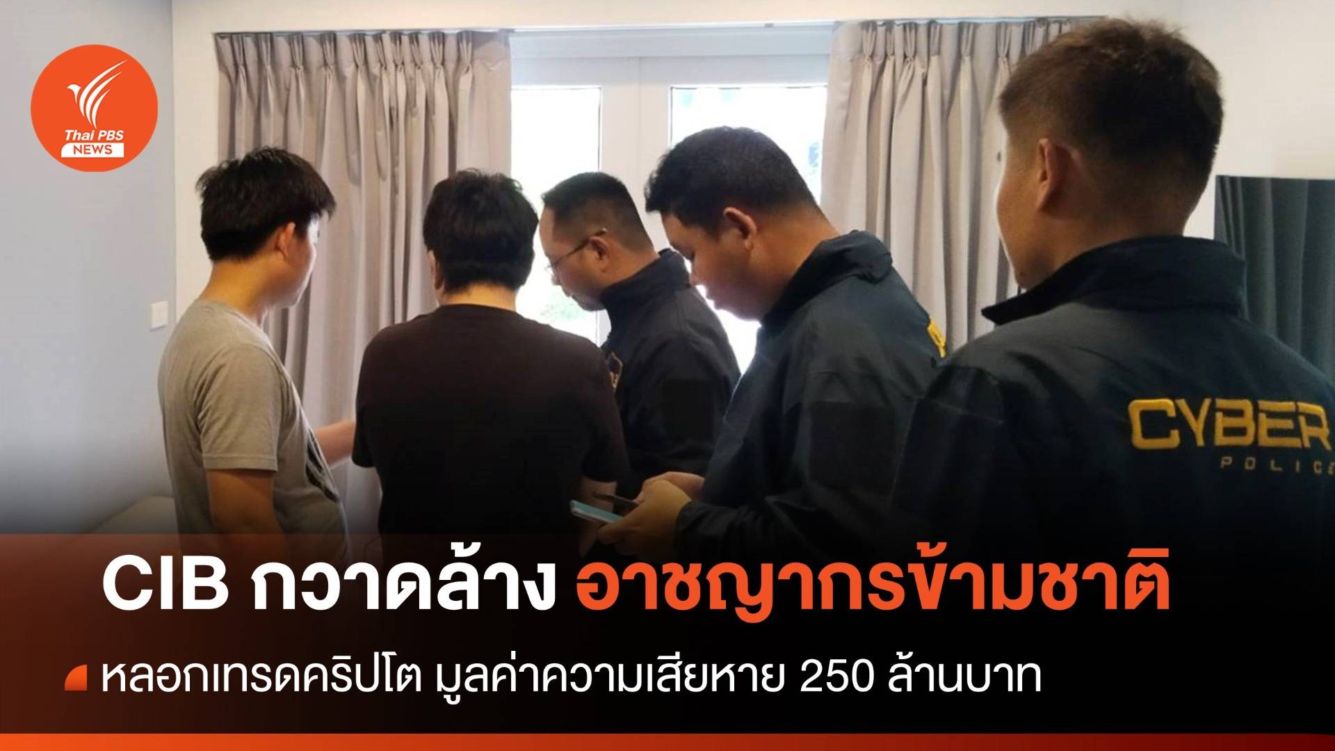 CIB กวาดล้างแก๊งหลอกลงทุนคริปโต เสียหายกว่า 250 ล้านบาท