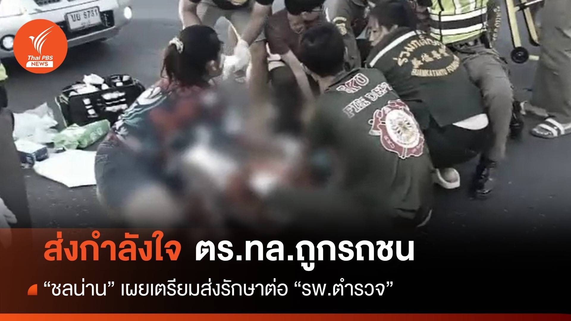 ส่งกำลังใจ! ชลน่านเผยเตรียมย้าย ตร.ทล. ถูกรถชนรักษาต่อ รพ.ตำรวจ