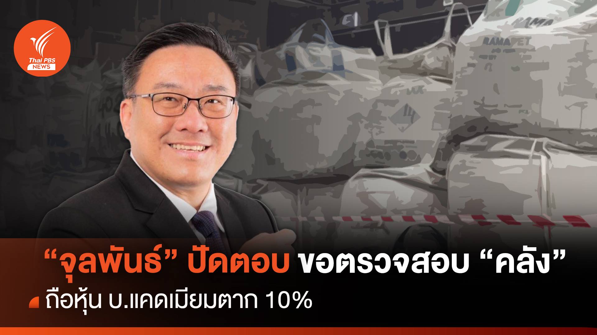 "จุลพันธ์"ปัดตอบ-ขอตรวจสอบ"คลัง"ถือหุ้น บ.แคดเมียมตาก 10%