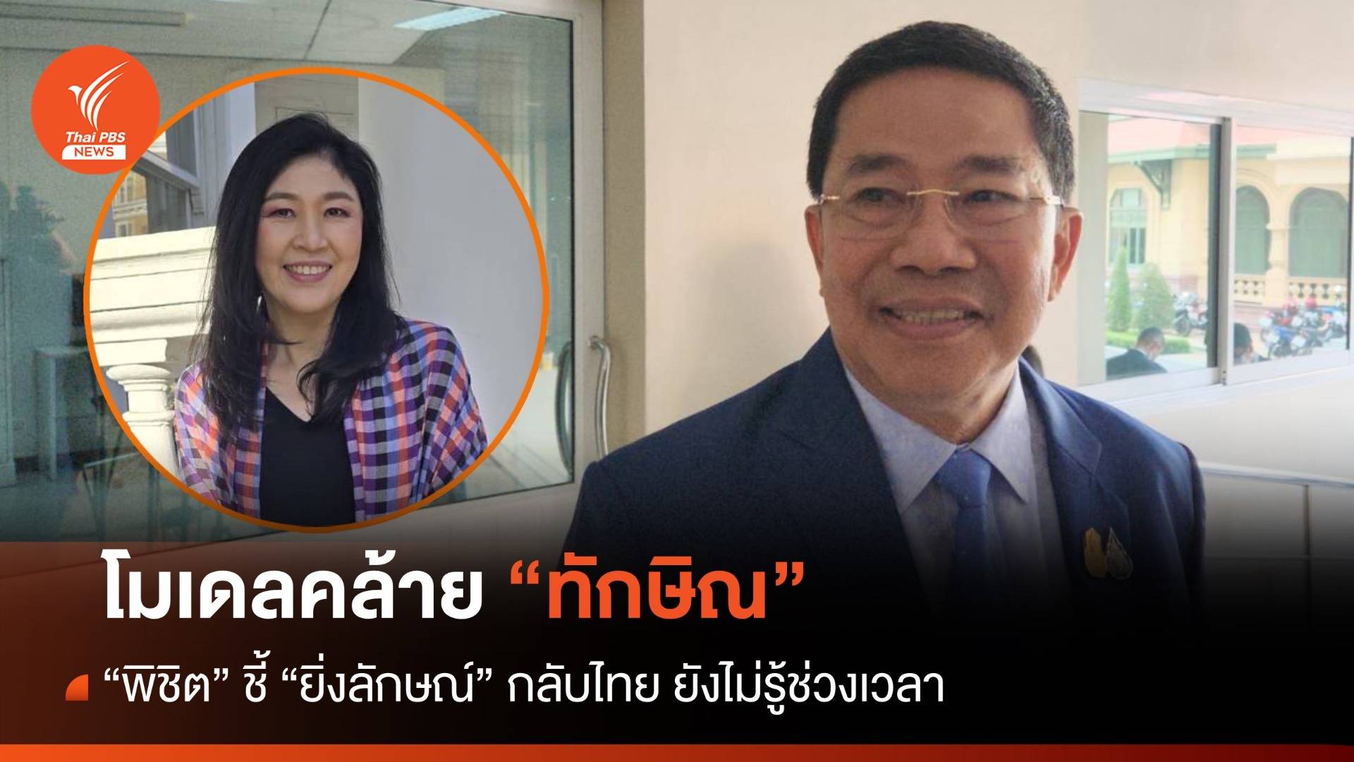 "พิชิต" ชี้ "ยิ่งลักษณ์" กลับไทย โมเดลคล้าย "ทักษิณ" ยันไม่มี 2 มาตรฐาน