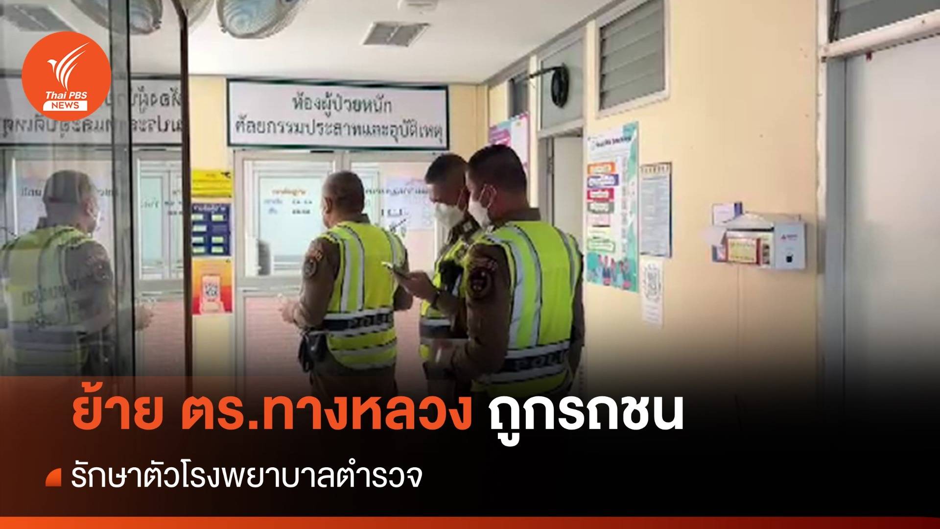 "ด.ต.ปิยนันท์" ตร.ทางหลวงถูกรถชน อาการคงที่ ย้ายรักษาตัว รพ.ตำรวจวันนี้