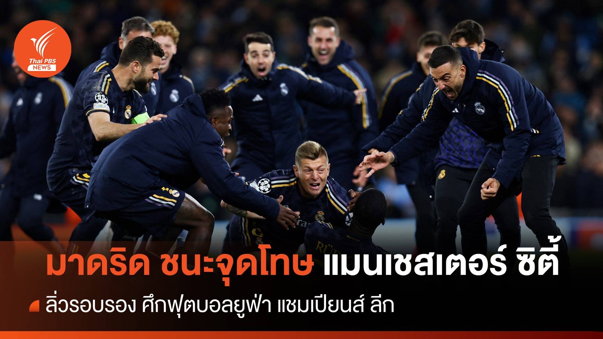 มาดริด ชนะจุดโทษ แมนเชสเตอร์ ซิตี้ ลิ่วรอบรองยูฟ่า แชมเปียนส์ ลีก