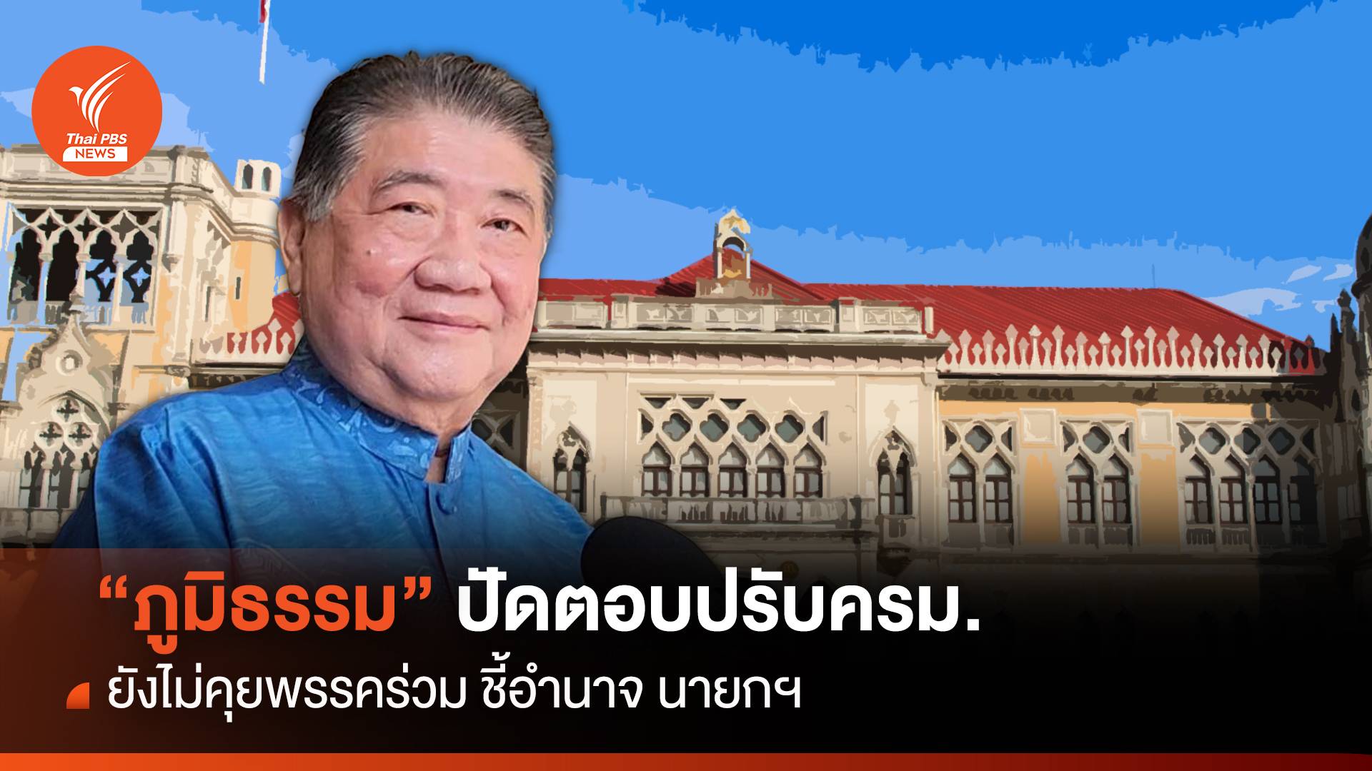 "ภูมิธรรม" โยนนายกฯ ปรับ ครม. "ชลน่าน" ยันไม่นอยส์ข่าวพ้น สธ.