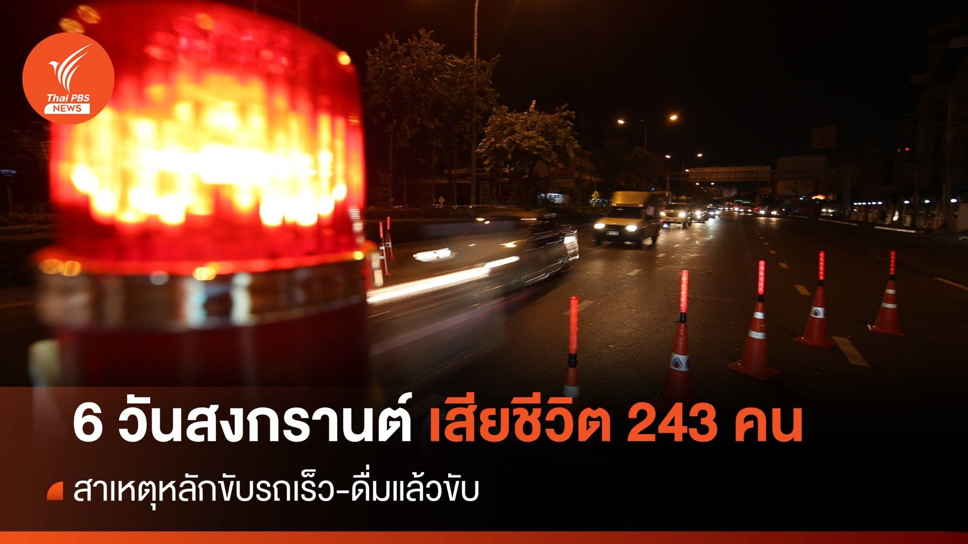 6 วันสงกรานต์ตาย 243 เจ็บ 1,837 - เมาขับ 5,589 คดี