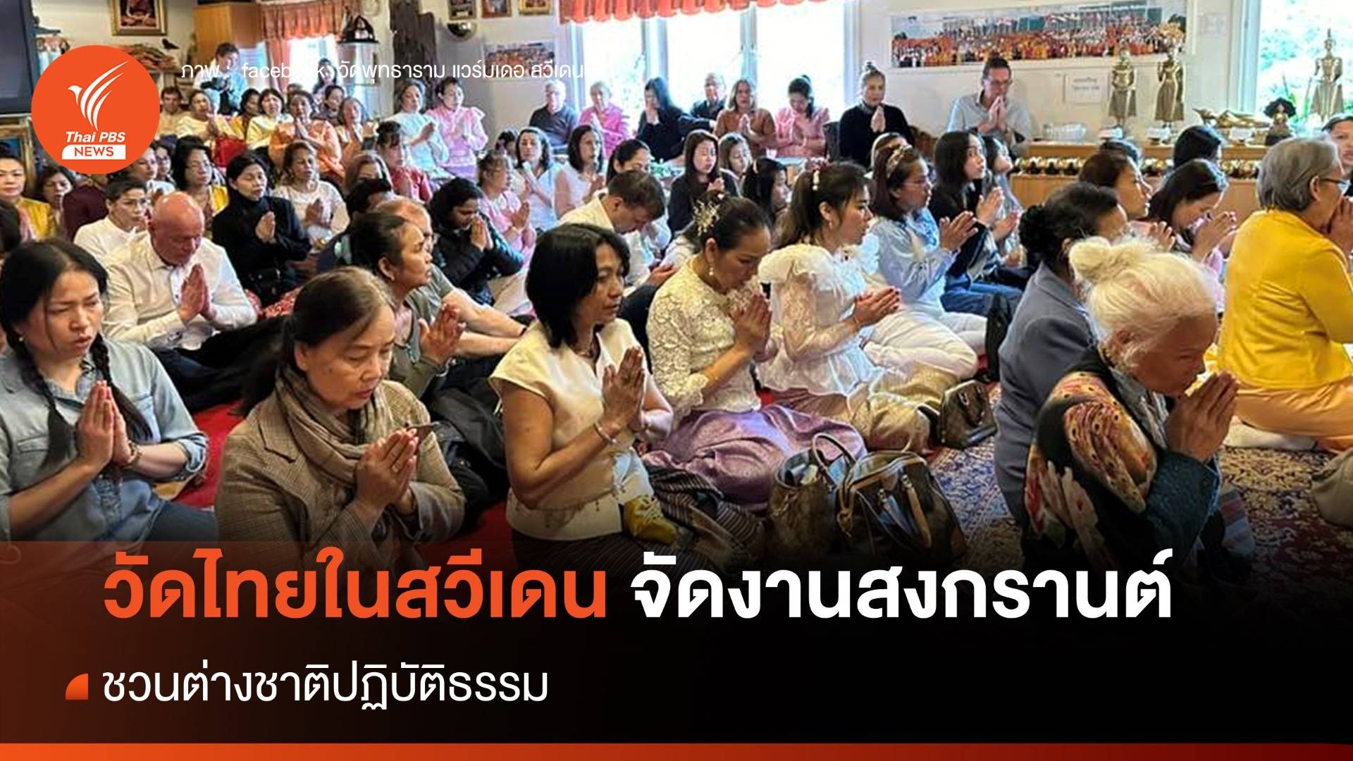 วัดไทยในสวีเดนจัดใหญ่เทศกาลสงกรานต์ ชวนต่างชาติปฏิบัติธรรม