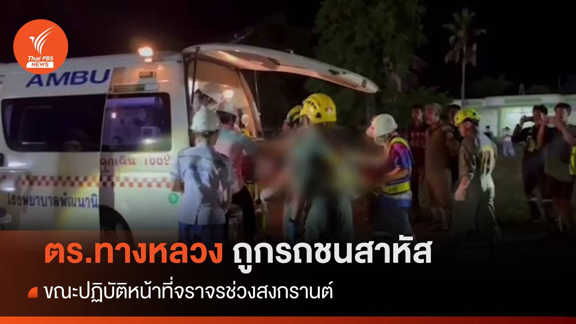 ตร.ทางหลวง ถูกรถชนสาหัส ขณะปฏิบัติหน้าที่จราจรช่วงสงกรานต์