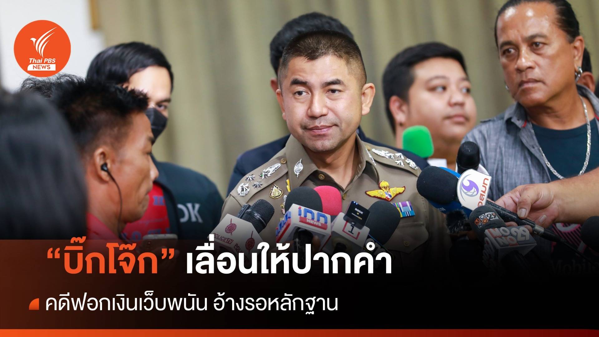 "บิ๊กโจ๊ก" เลื่อนเข้าให้ปากคำคดีฟอกเงินเว็บพนัน เป็น 27 เม.ย.นี้