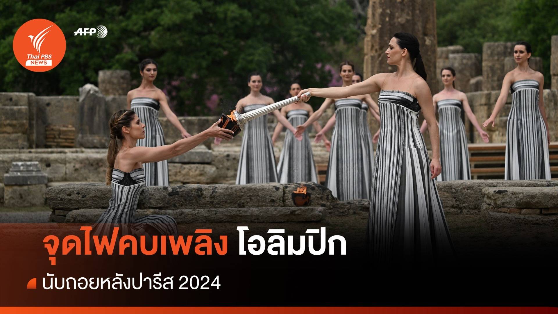 จุดไฟคบเพลิงโอลิมปิก นับถอยหลังปารีสเกมส์ 2024
