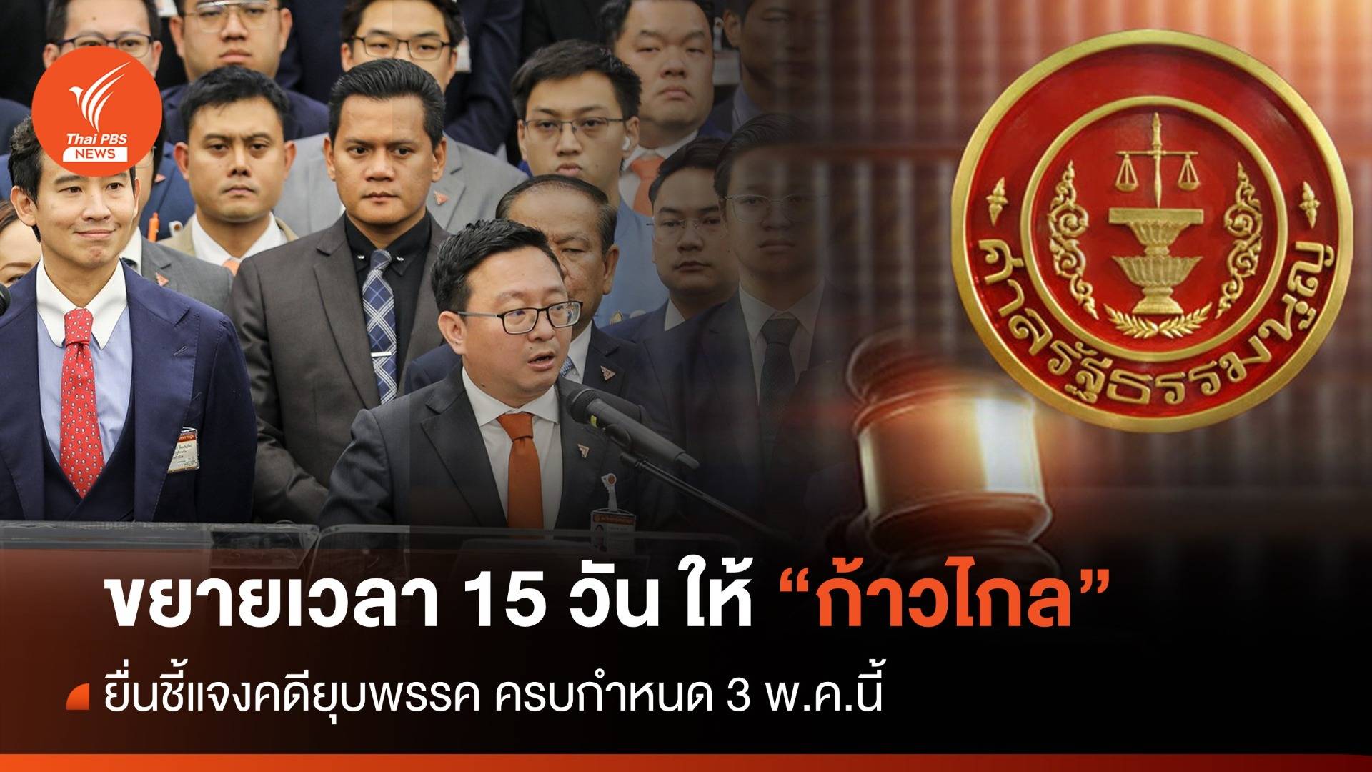 ศาล รธน. ขยาย 15 วัน ให้ "ก้าวไกล" ชี้แจงคดียุบพรรคครบกำหนด 3 พ.ค.