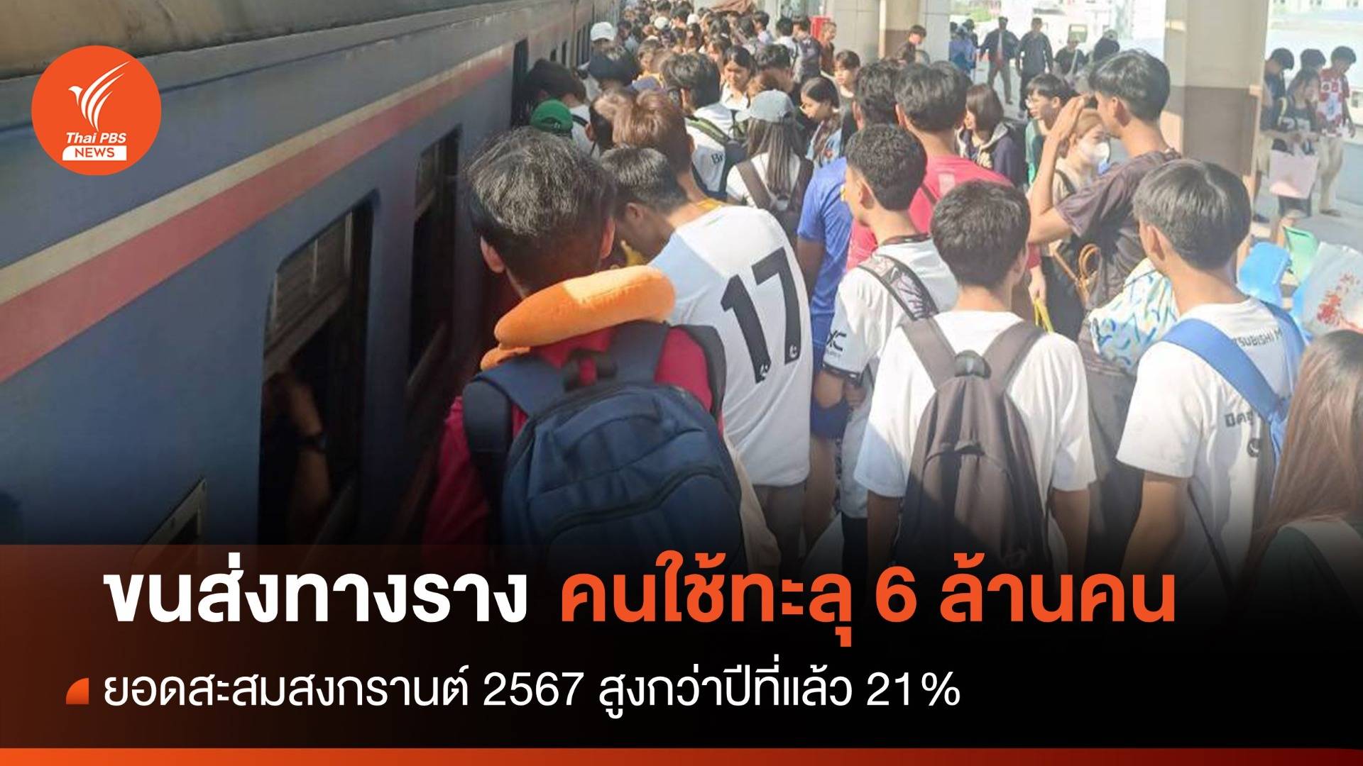 6.55 ล้านคน! ยอดสะสมคนใช้รถราง 6 วันสงกรานต์ 2567 สูงกว่าปีก่อน 21%