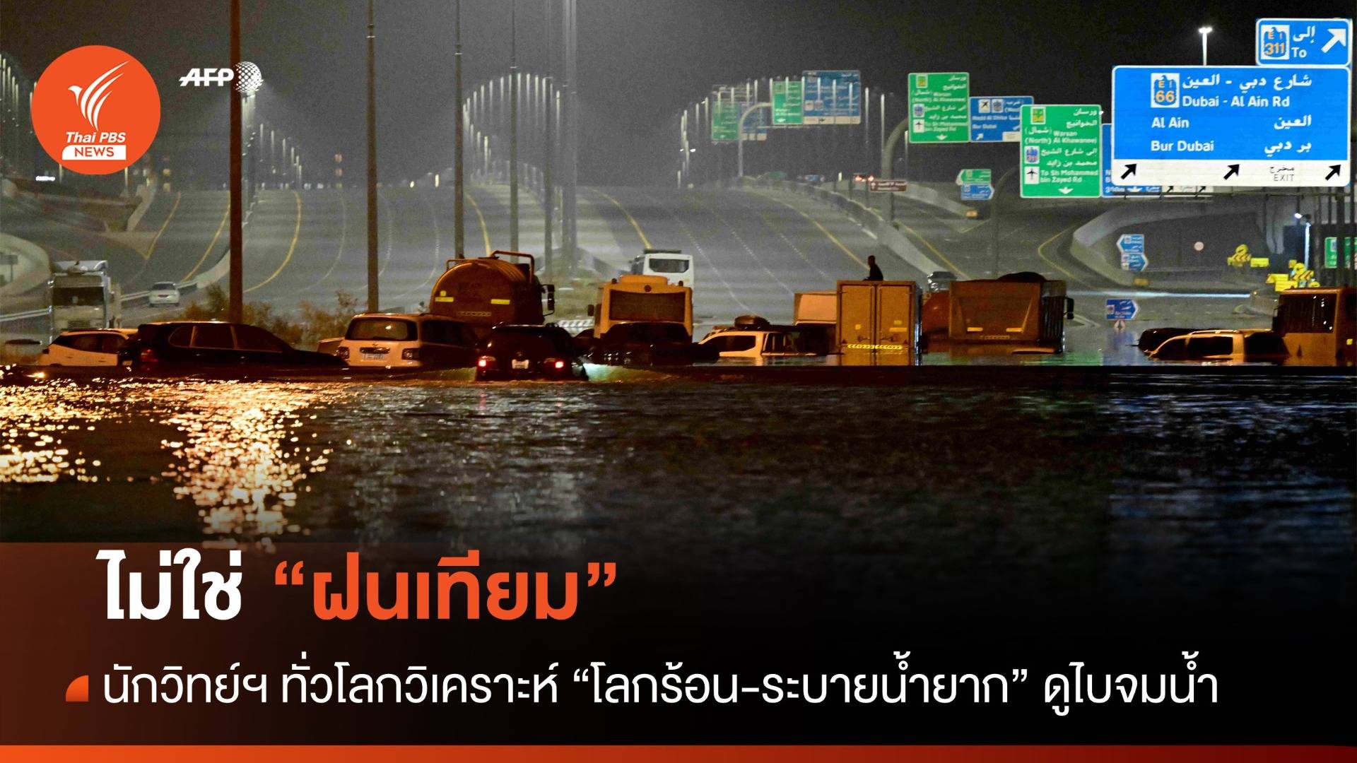 ไม่ใช่ฝนเทียม! นักวิทย์ฯ มอง "โลกร้อน-ระบายน้ำยาก" จมดูไบ