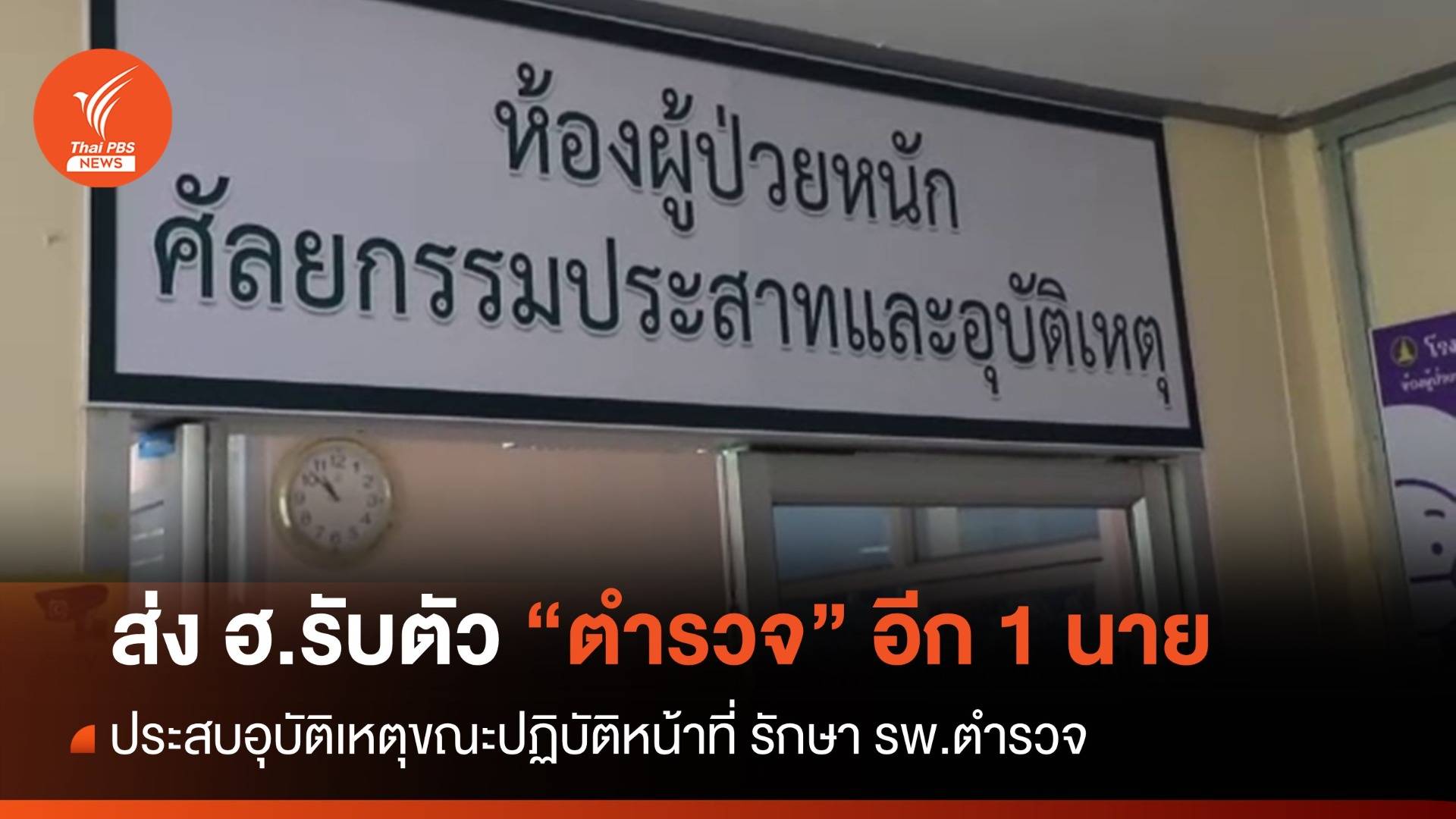 ส่ง ฮ.รับ "ด.ต.ชัยยุทธ์" บาดเจ็บขณะปฏิบัติหน้าที่อีก 1 นาย รักษา รพ.ตำรวจ