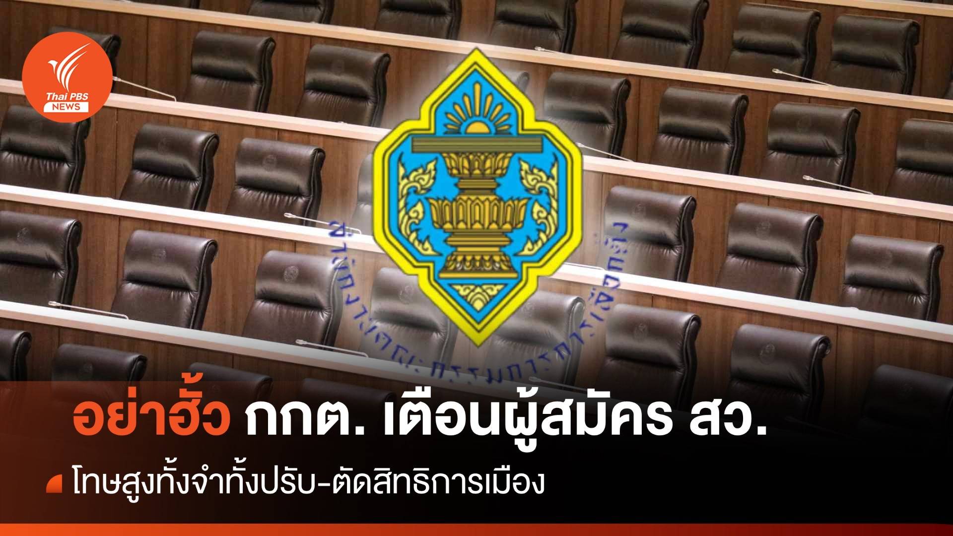 อย่าฮั้ว! กกต. เตือนผู้สมัคร สว. โทษสูงทั้งจำทั้งปรับ-ตัดสิทธิการเมือง