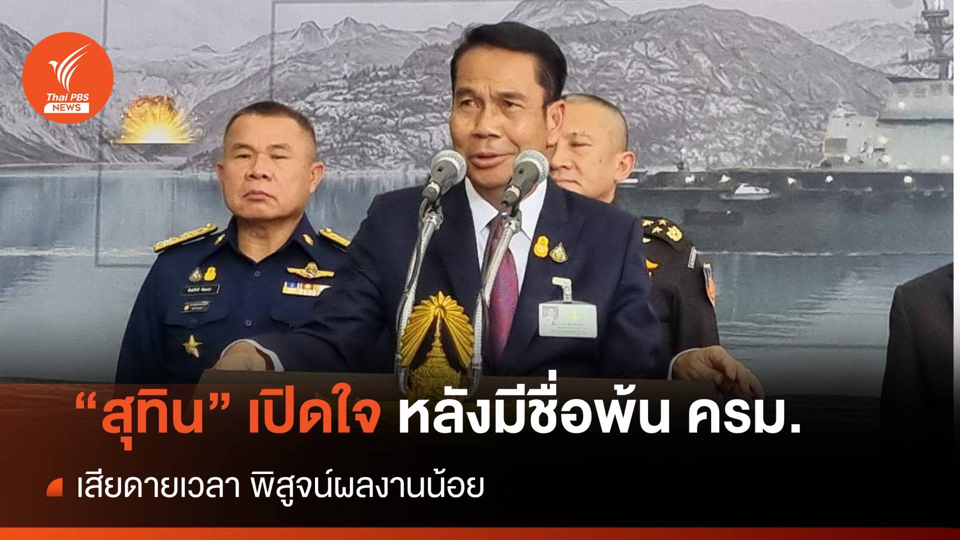 "สุทิน" เปิดใจยอมรับการปรับเปลี่ยน หลังมีชื่อพ้น ครม.