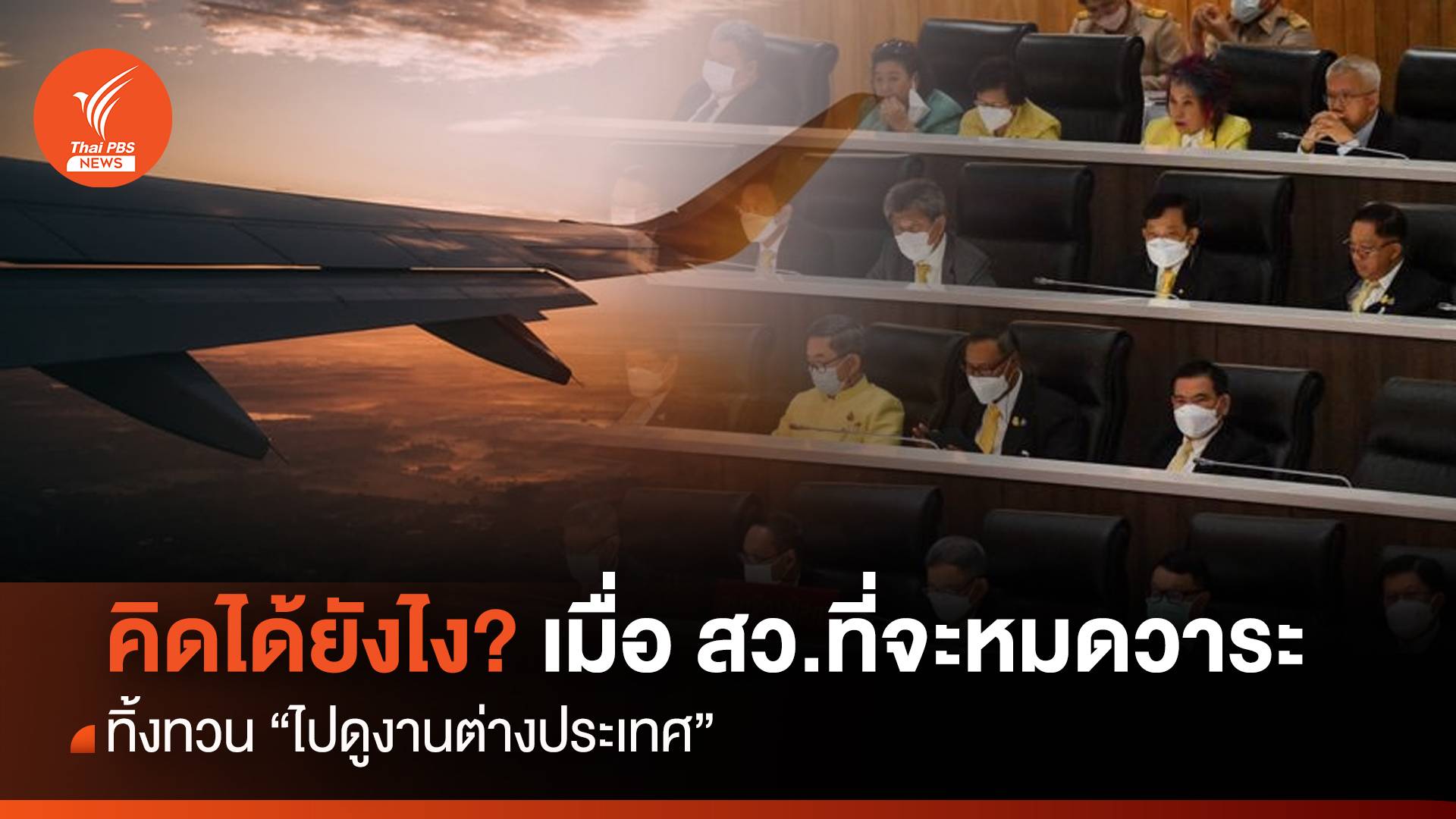 คิดได้ยังไง? เมื่อ สว.ที่จะหมดวาระ ทิ้งทวน “ไปดูงานต่างประเทศ”