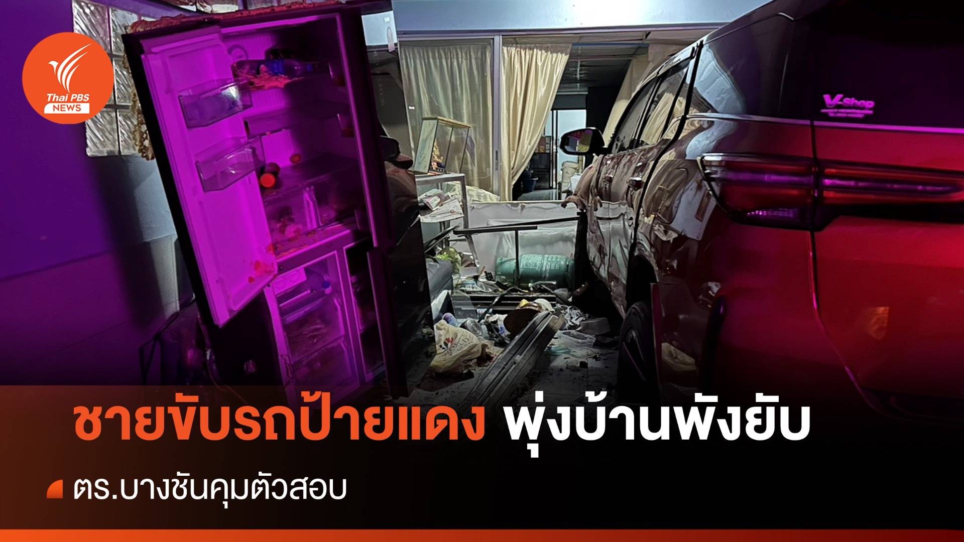 ชายขับรถป้ายแดงพุ่งบ้าน ปชช.พังยับ ตร.คุมสอบ