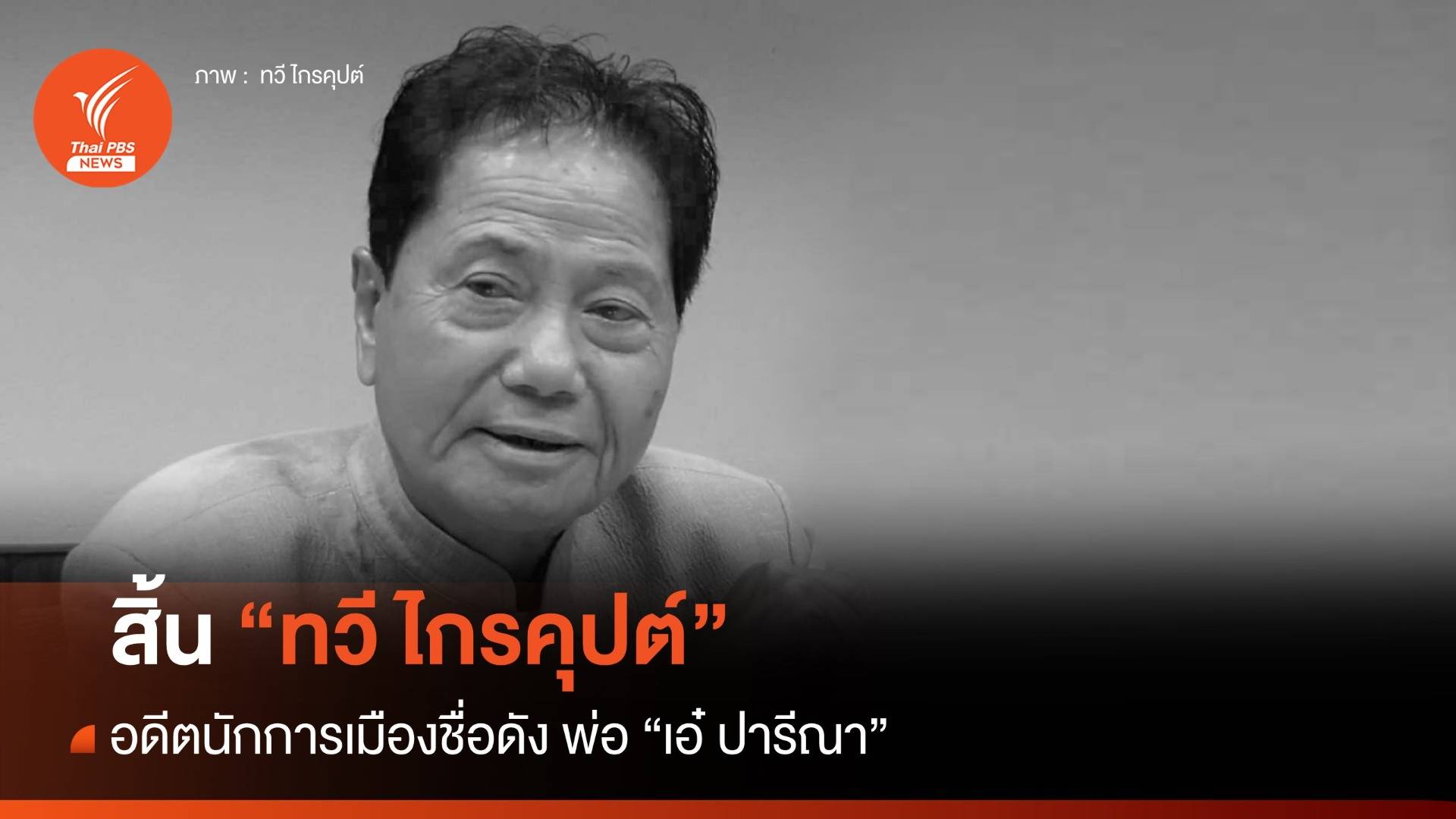 "ทวี ไกรคุปต์" อดีตนักการเมือง พ่อ "เอ๋ ปารีณา" เสียชีวิต วัย 85 ปี