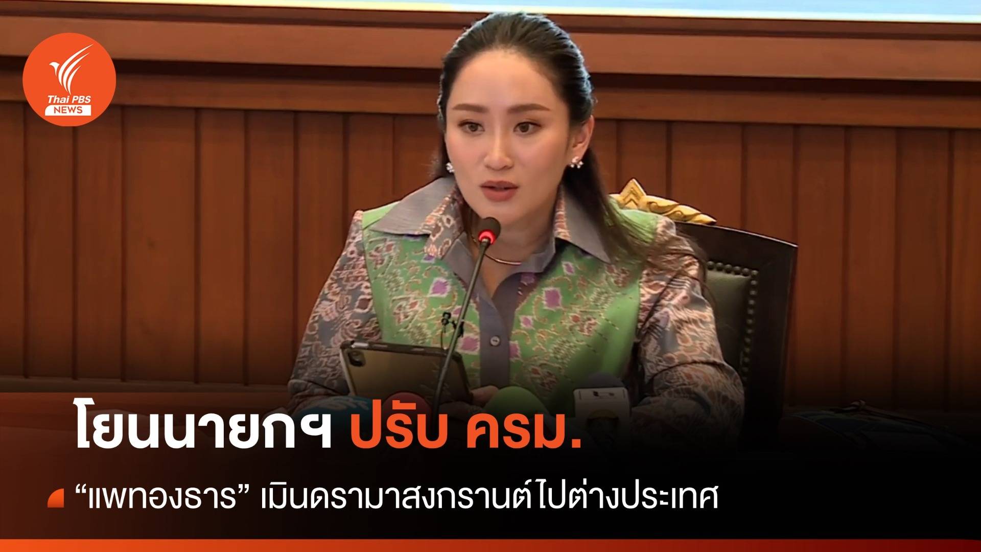 "อิ๊งค์" โยนนายกฯ ปรับ ครม. เมินดรามาสงกรานต์เที่ยวต่างประเทศ