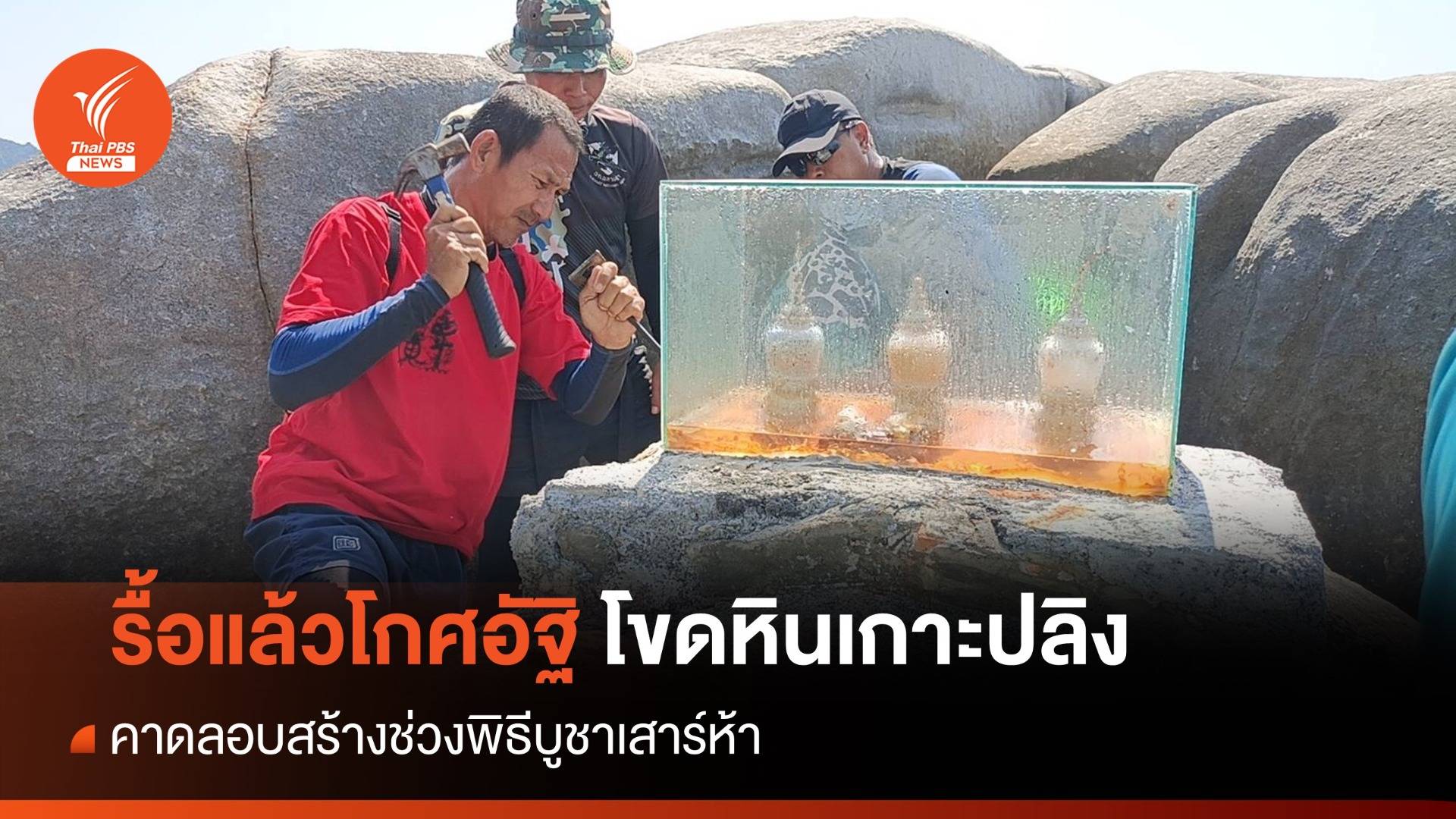 รื้อแล้วโกศอัฐิลอบสร้างช่วงเสาร์ห้า บนโขดหินเกาะปลิง จ.ภูเก็ต
