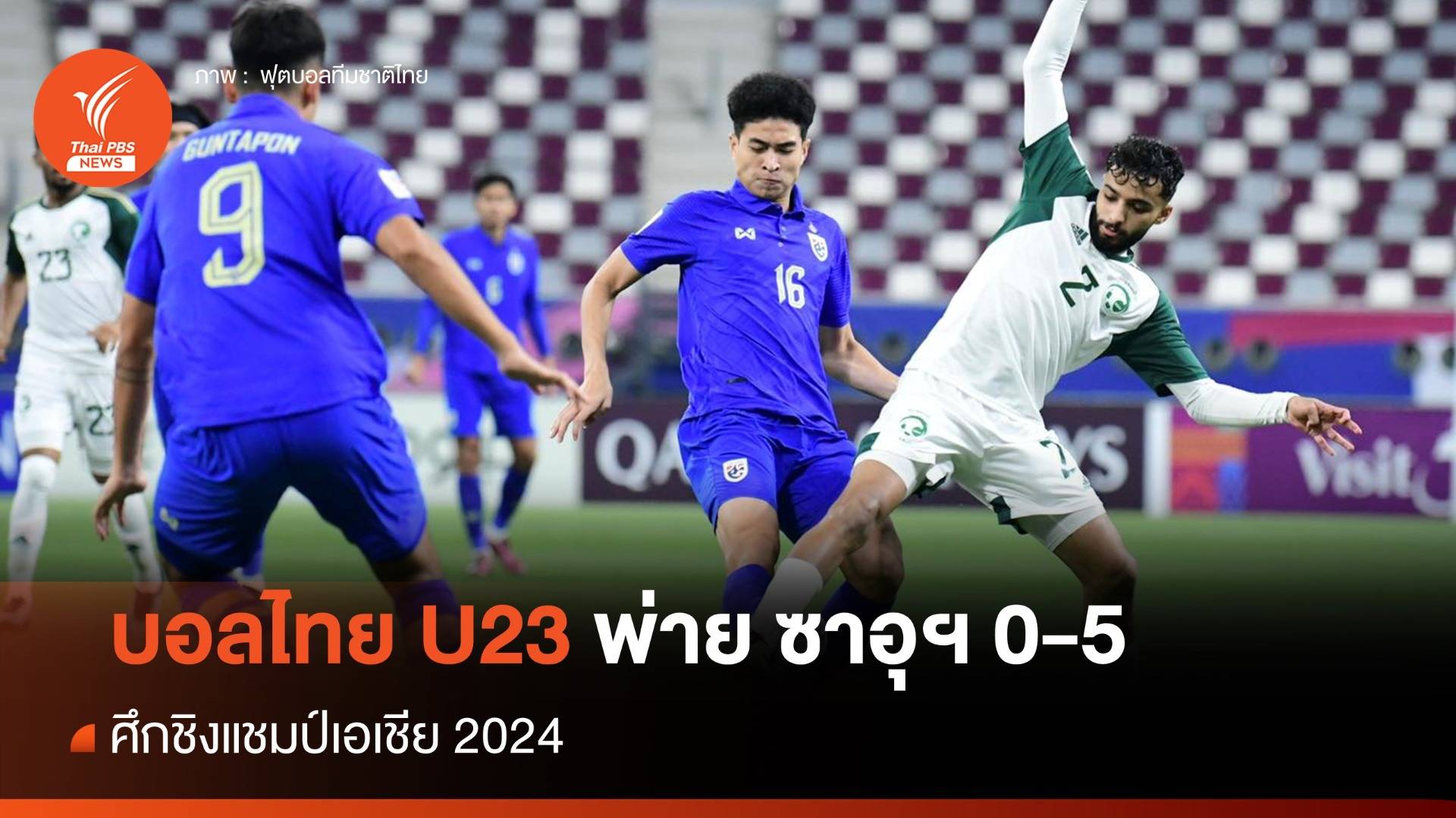 ทีมชาติไทย U23 พ่าย ซาอุดีอาระเบีย 0-5 ศึกชิงแชมป์เอเชีย 2024