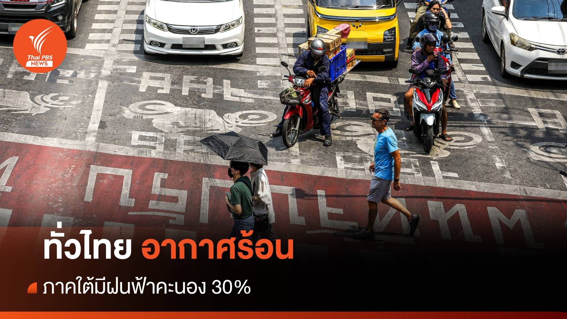 สภาพอากาศวันนี้ ทั่วไทยอากาศร้อน  สูงสุด 41 องศาฯ ภาคใต้ฝนตก 30%