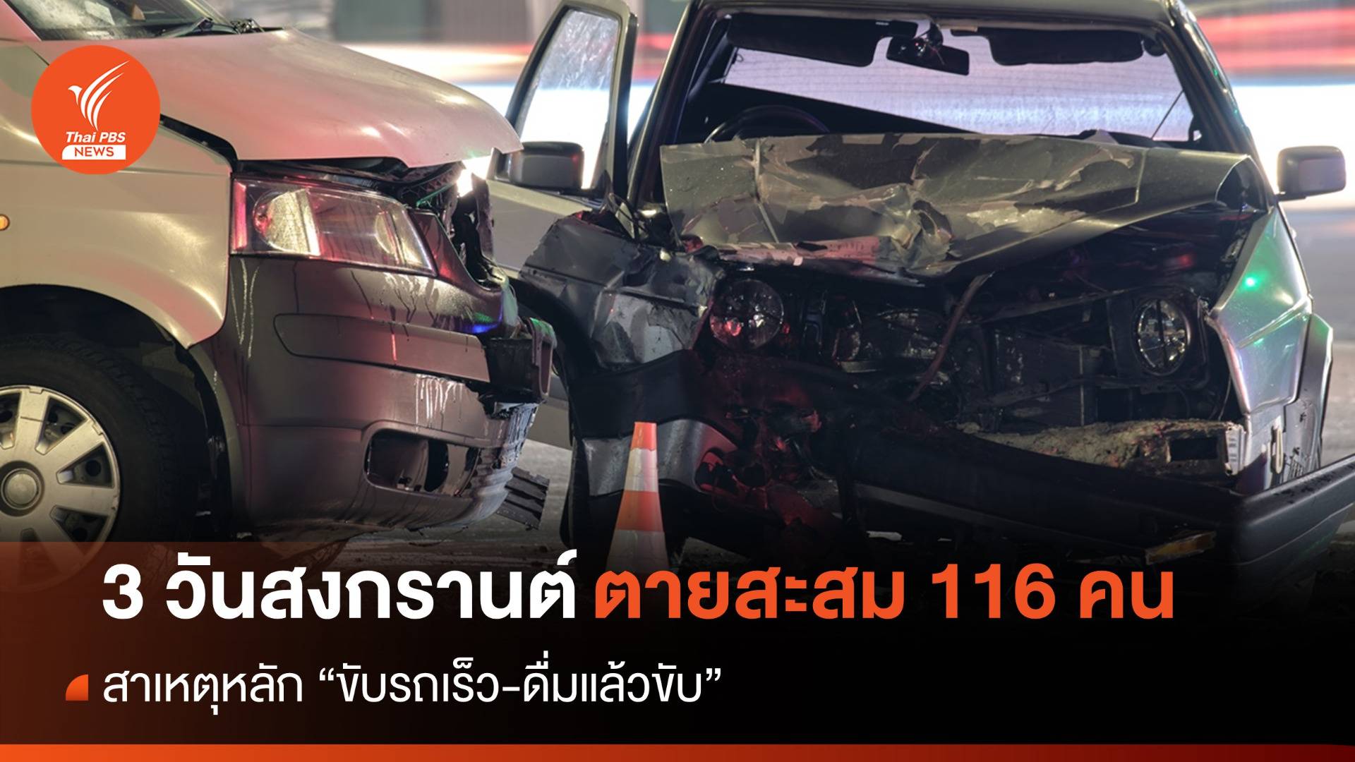 3 วันสงกรานต์ตายสะสม 116 คน สาเหตุหลักขับรถเร็ว-ดื่มแล้วขับ