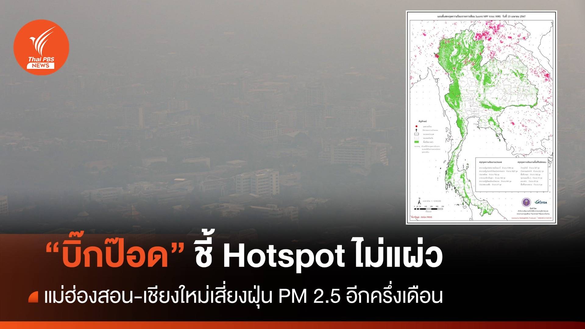"บิ๊กป๊อด" ชี้ Hotspot แม่ฮ่องสอนไม่แผ่ว-เมียนมา 4,398 จุด