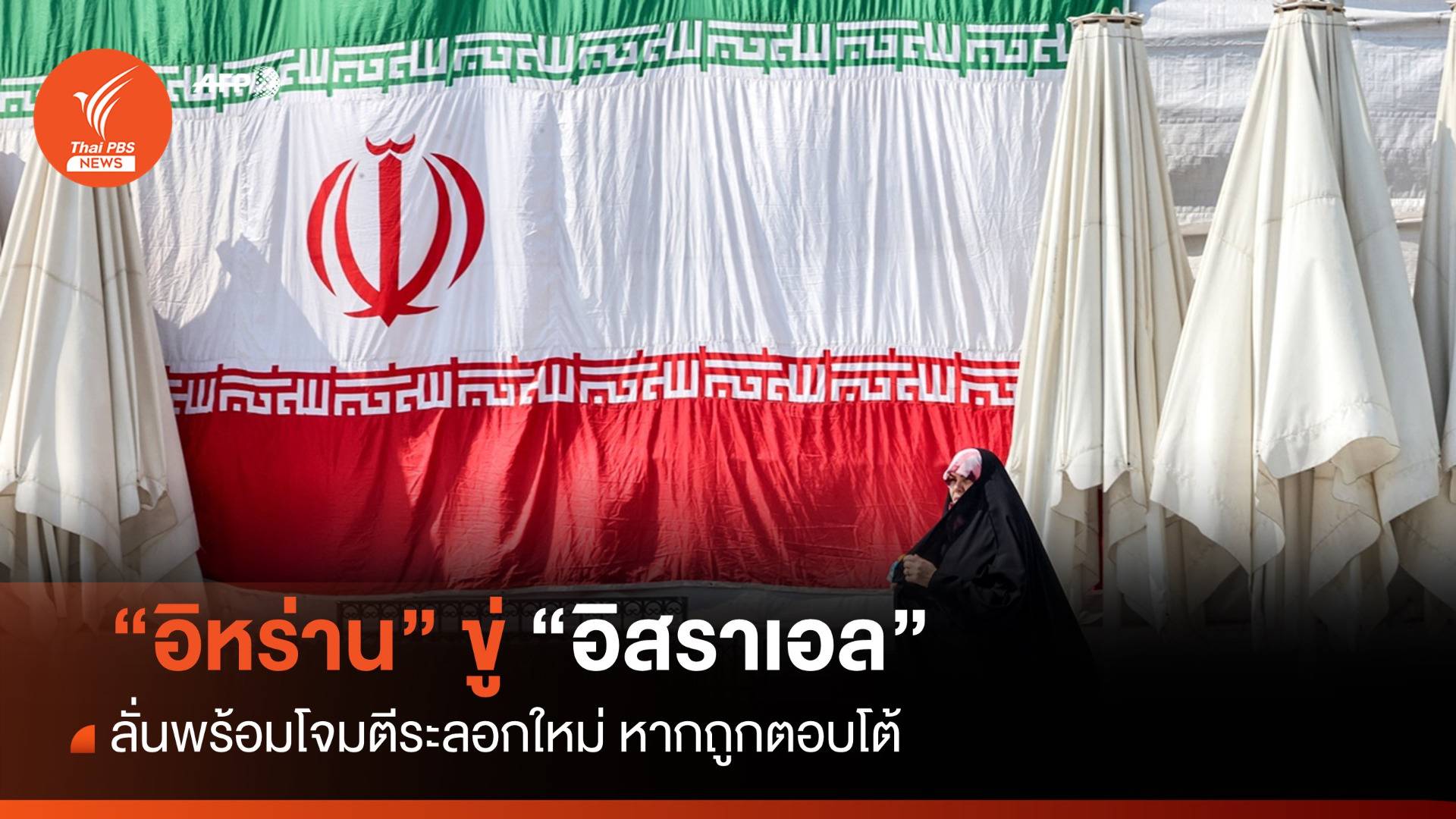 "อิหร่าน" ขู่โจมตีระลอกใหม่หาก "อิสราเอล" คิดตอบโต้