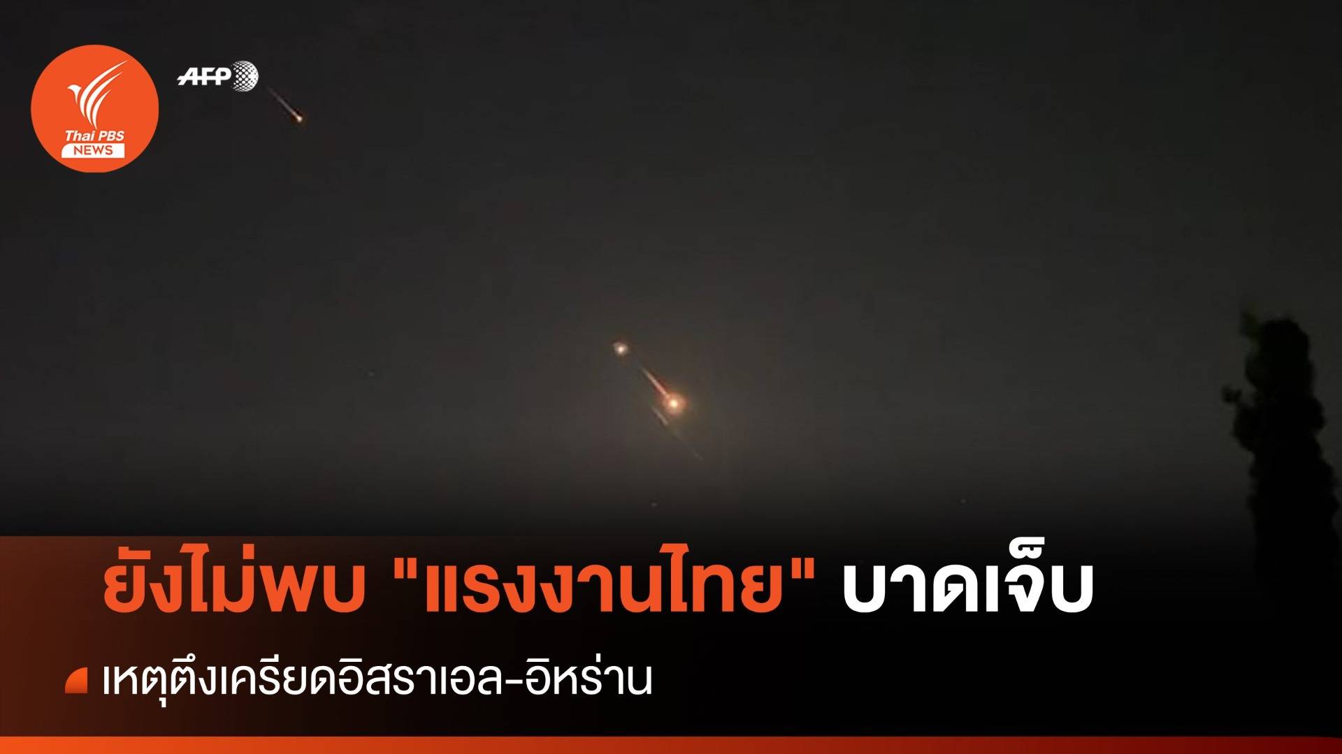 ยังไม่พบ "แรงงานไทย" บาดเจ็บ เหตุตึงเครียดอิหร่าน-อิสราเอล