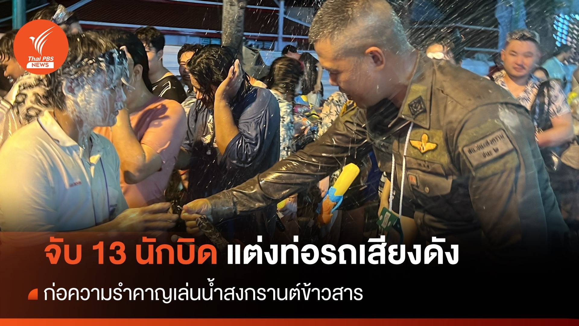 จับ 13 นักบิด-แต่งท่อซิ่งโชว์สงกรานต์ข้าวสาร
