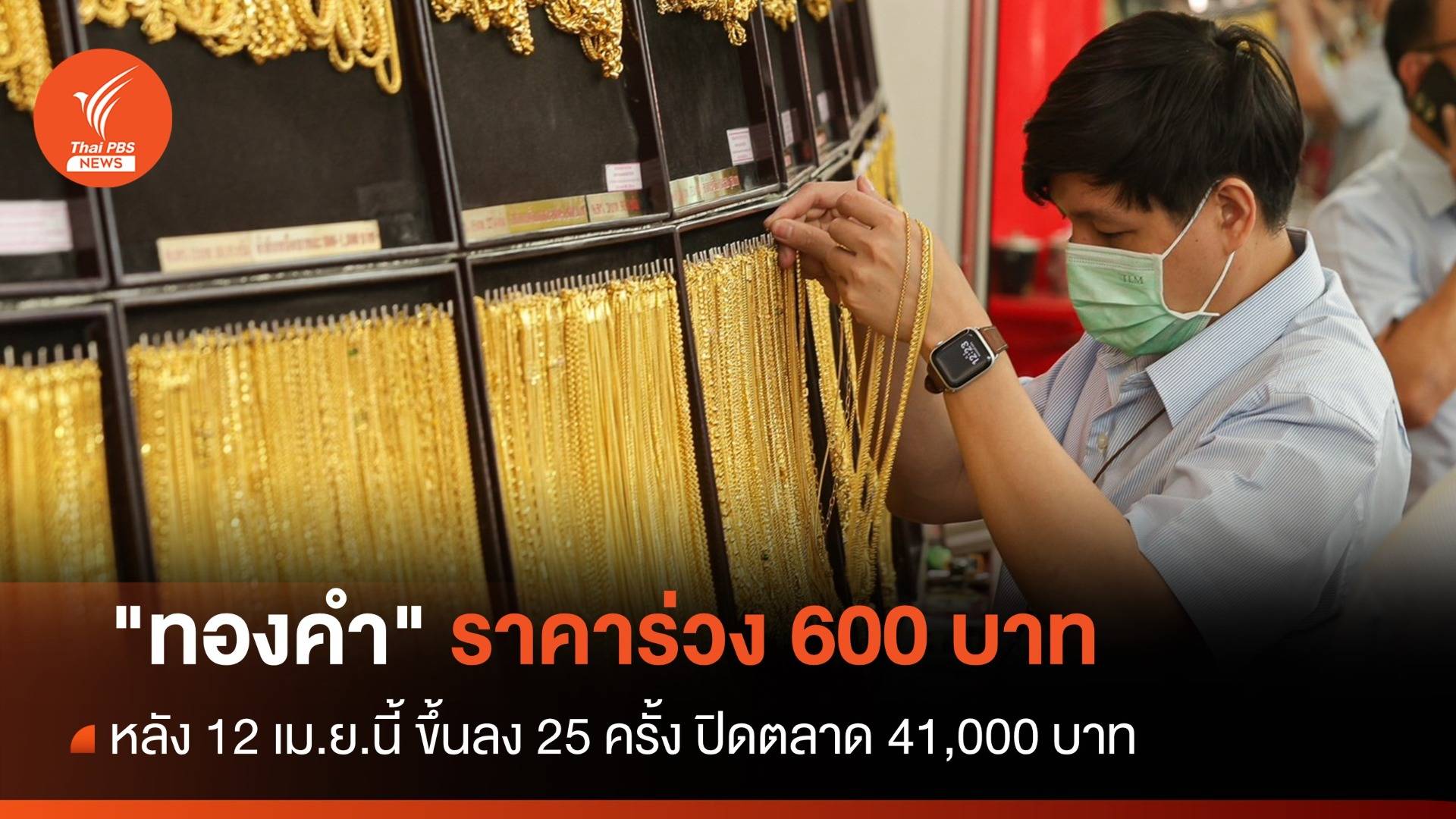 "ทองคำ" เช้าวันสงกรานต์ราคาร่วง 600 บาท