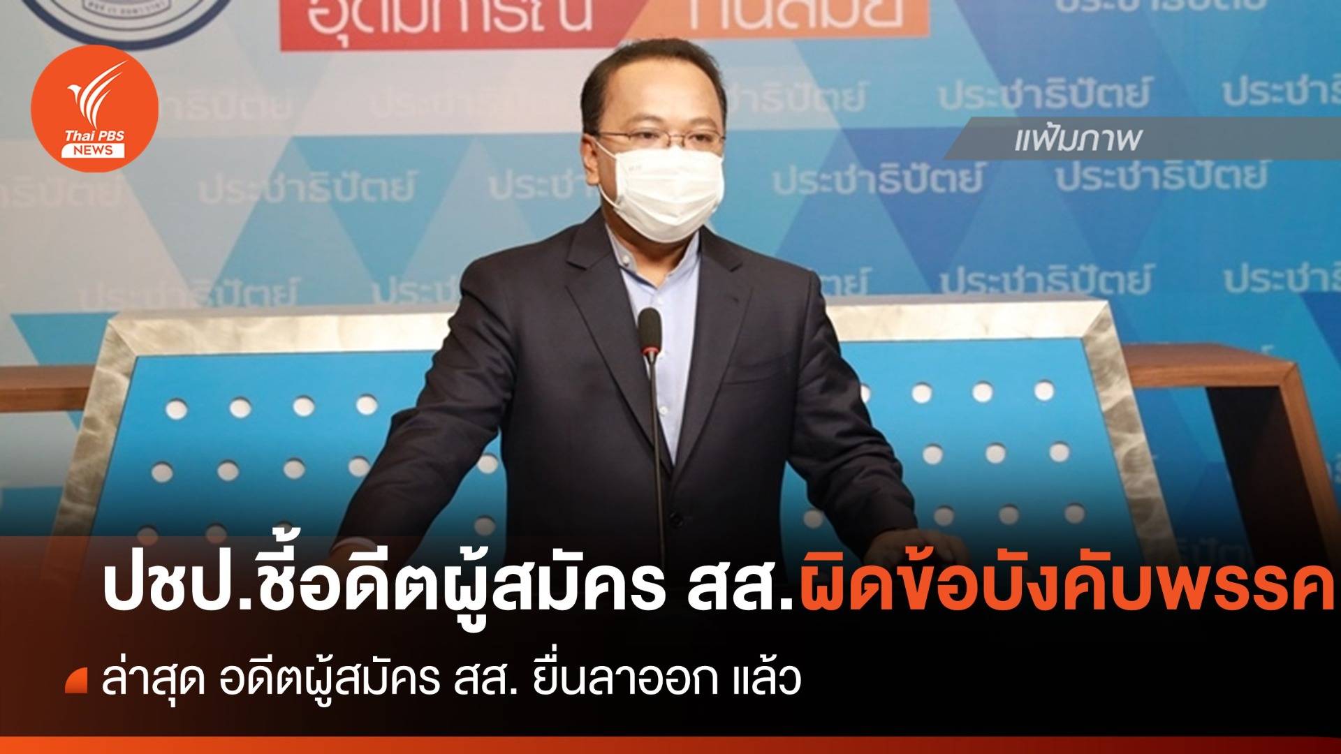 ปชป. ชี้อดีตผู้สมัคร สส.ผิดข้อบังคับพรรค กรณีมีสัมพันธ์ชู้สาวกับพระ