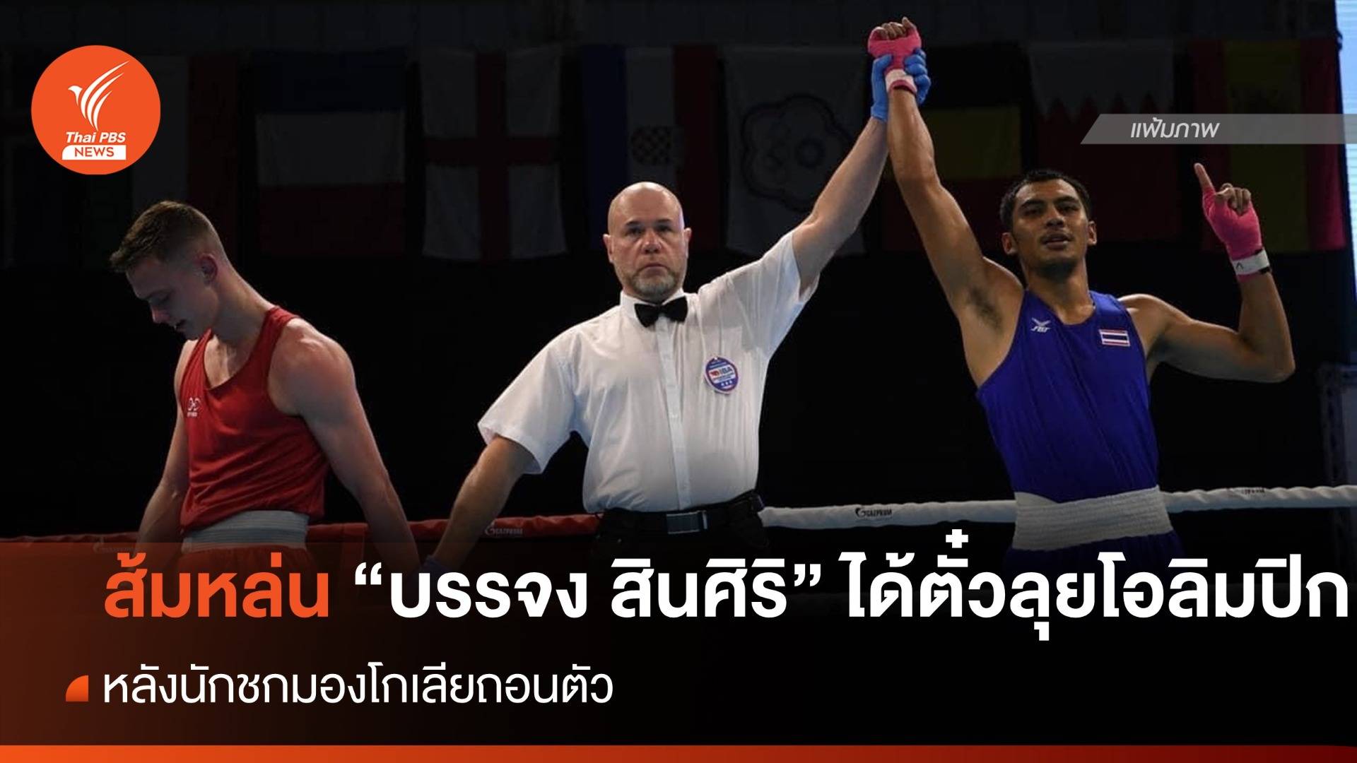 ส้มหล่น "บรรจง สินศิริ" ได้ตั๋วลุยโอลิมปิก หลังนักชกมองโกเลียถอนตัว