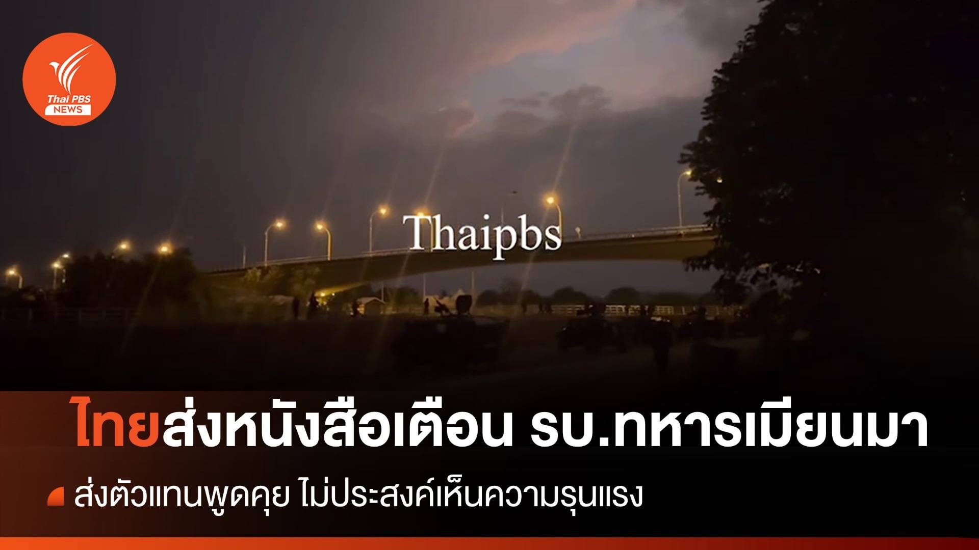 ไทยส่งหนังสือเตือนรัฐบาลทหารเมียนมา หลังเหตุในเมียวดี